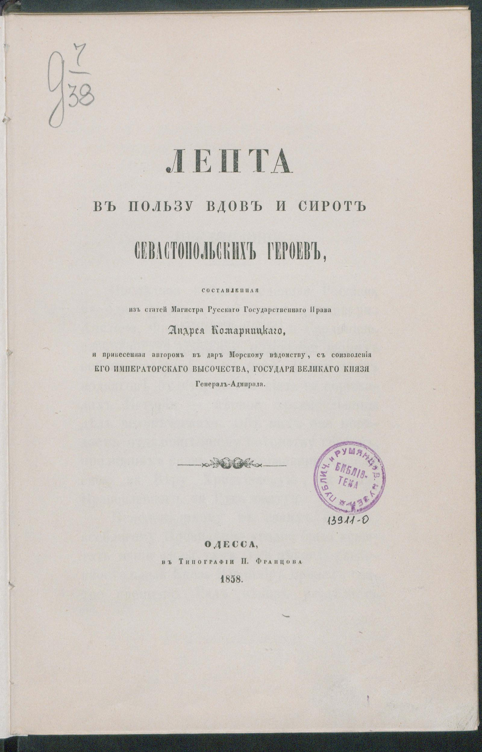 Изображение книги Лепта в пользу вдов и сирот севастопольских героев, составленная из статей магистра русского государственного права Андрея Комарницкого и принесенная автором в дар Морскому ведомству с соизволения его императорского высочества государя великого князя генерал-адмирала