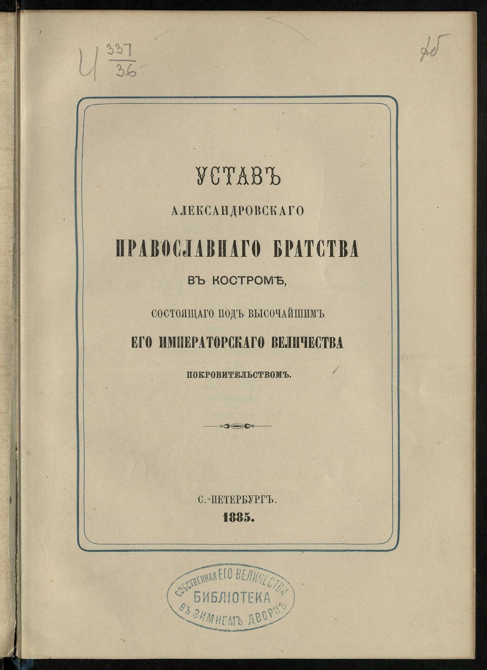 Изображение книги Устав Александровского православного братства в Костроме, состоящего под высочайшим его императорского величества покровительством