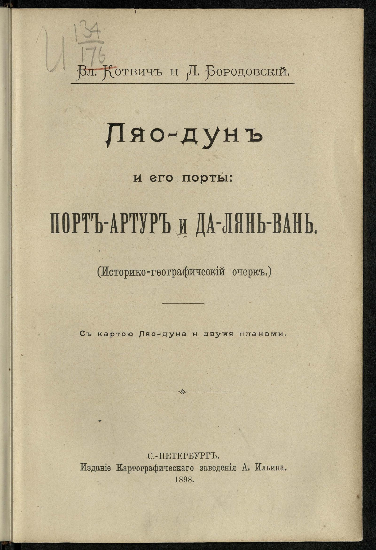 Ляо-дун и его порты: Порт-Артур и Да-Лянь-Вань - Котвич, Владислав  Людвигович; Бородовский, Леонид Иванович | НЭБ Книжные памятники