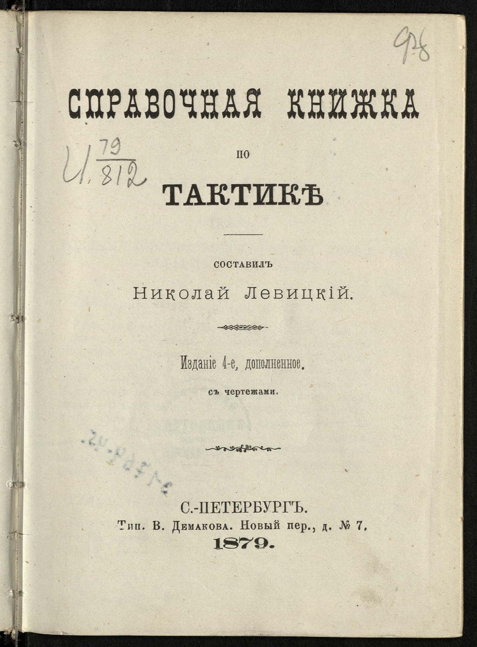 Изображение книги Справочная книжка по тактике