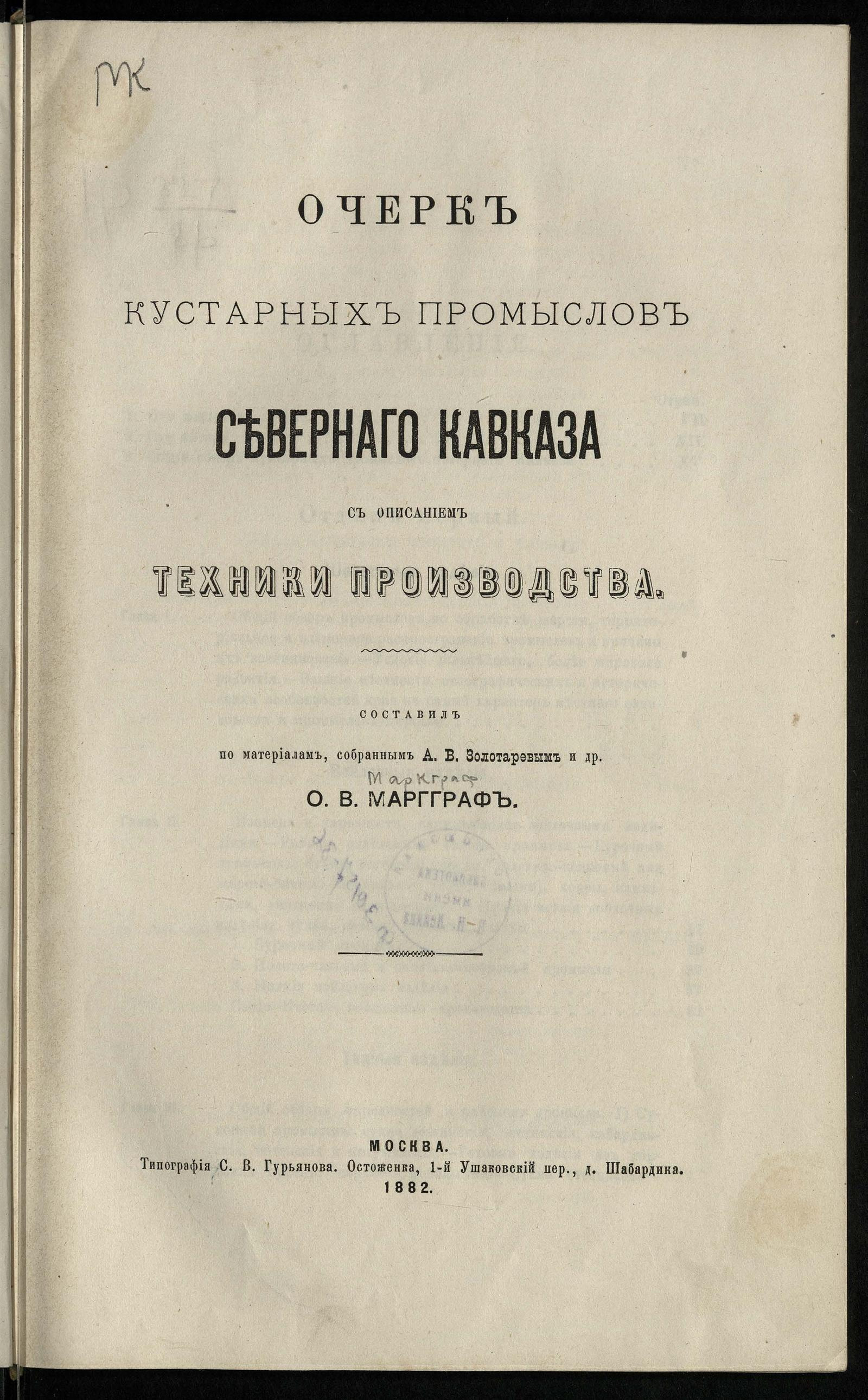 Очерк кустарных промыслов Северного Кавказа с описанием техники производства  - Маркграф, Отто Васильевич | НЭБ Книжные памятники