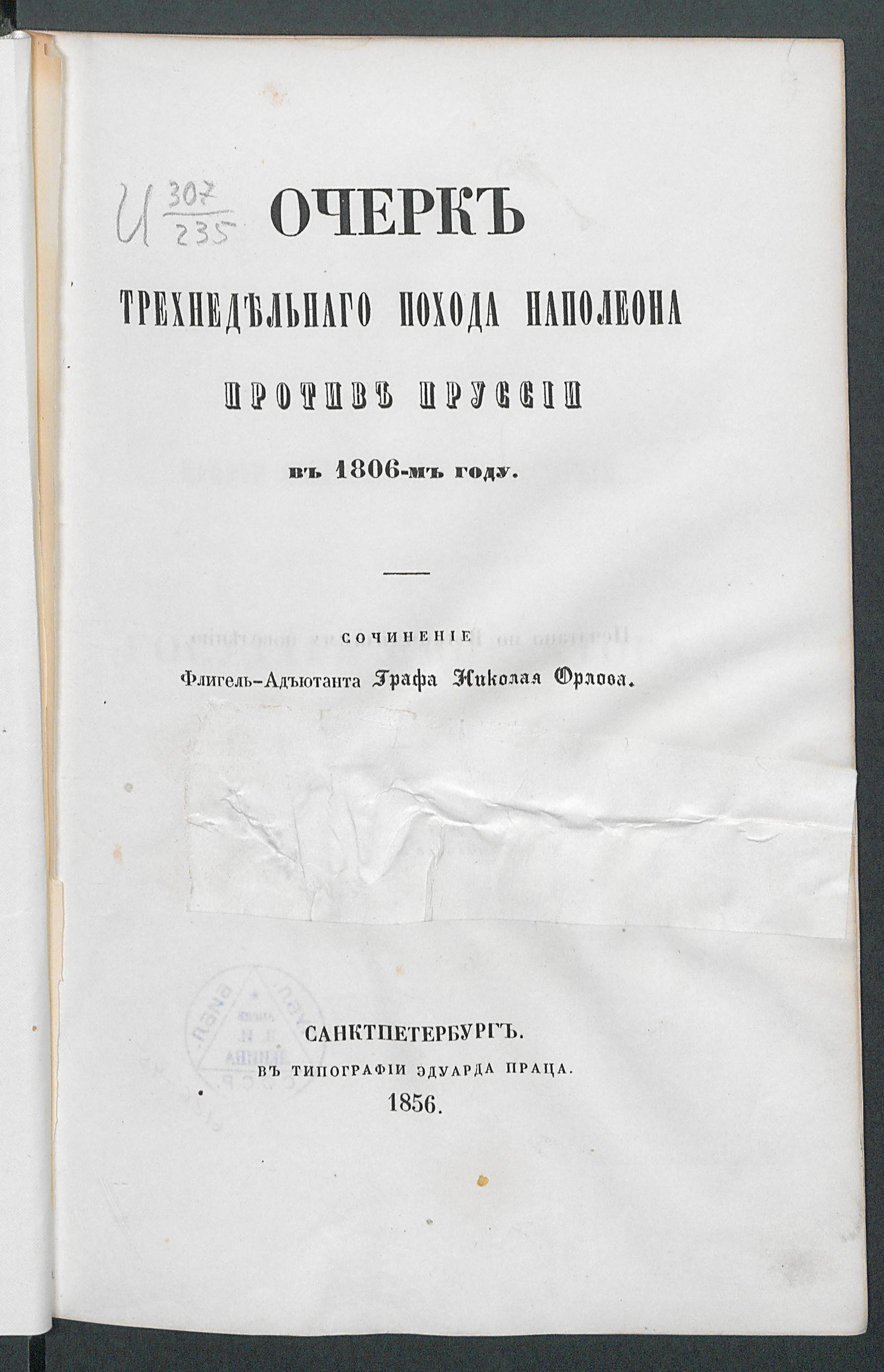 Изображение книги Очерк трехнедельного похода Наполеона против Пруссии в 1806-м году