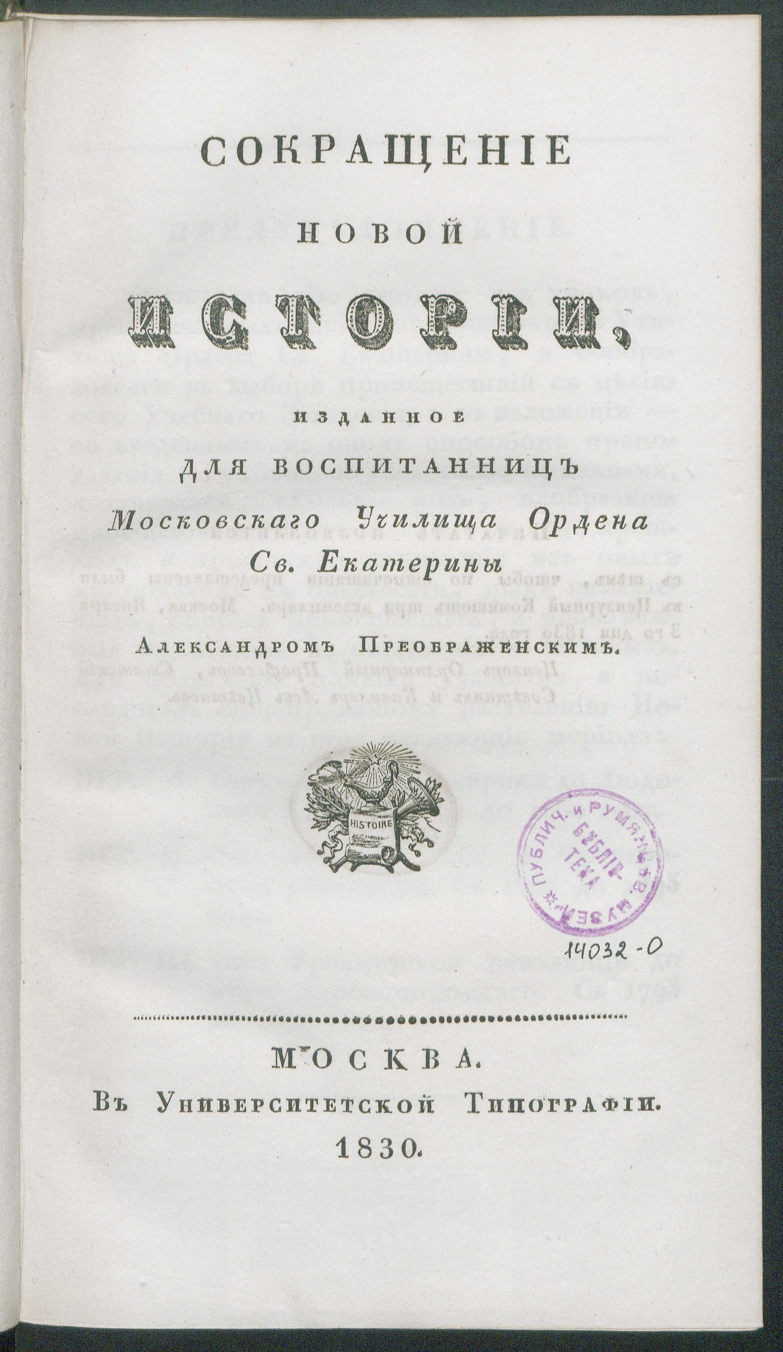 Изображение книги Сокращение новой истории, изданное для воспитанниц Московского училища ордена святой Екатерины Александром Преображенским