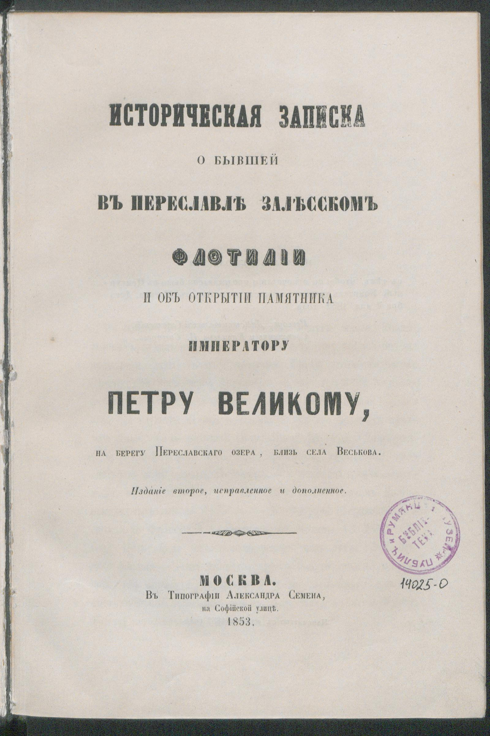 Изображение книги Историческая записка о бывшей в Переславле Залесском флотилии Петра I, составленная старшим учителем Владимирской гимназии Александром Розовым, по случаю открытия памятника Петру I на берегу Переславского озера, близ села Веськова