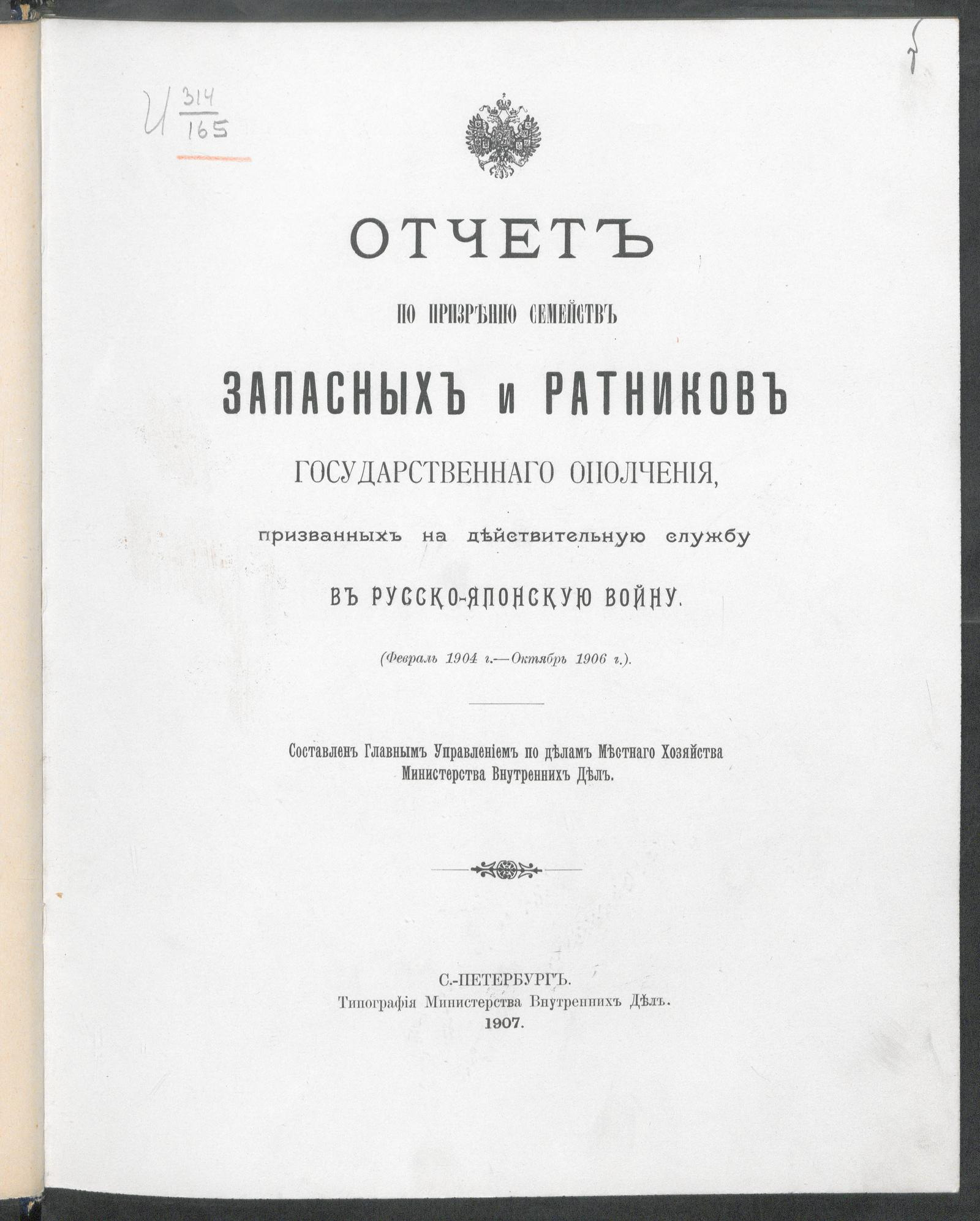 Изображение книги Отчет по призрению семейств запасных и ратников государственного ополчения, призванных на действительную службу в Русско-японскую войну