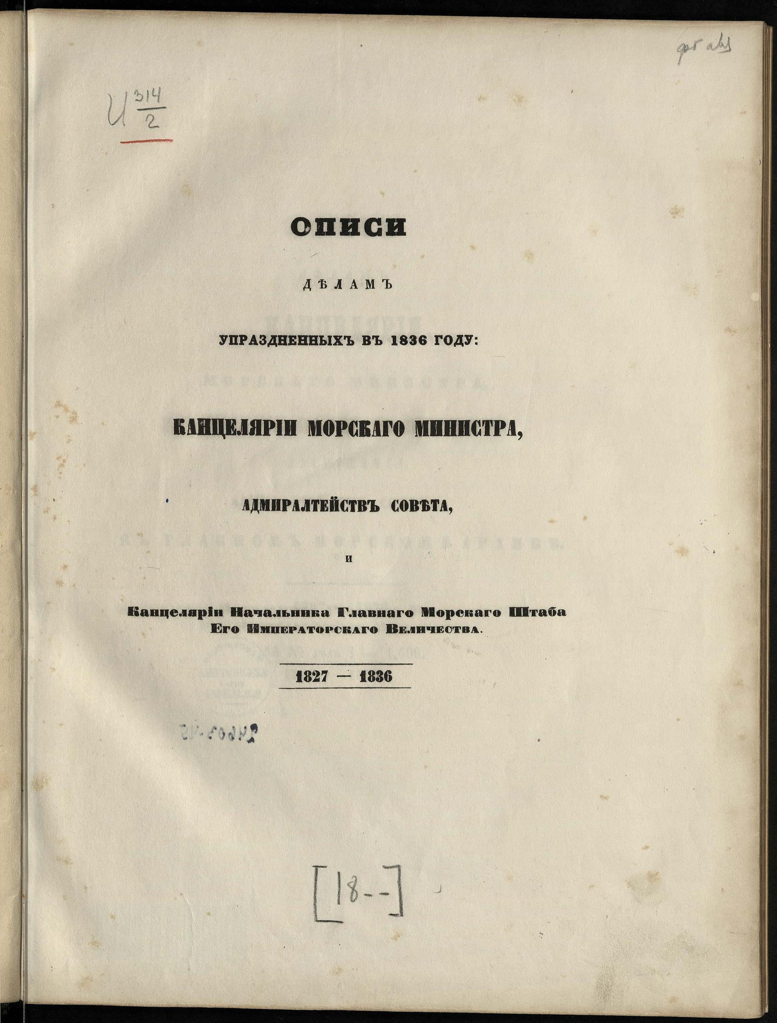 Изображение книги Описи делам упраздненных в 1836 году: Канцелярии морского министра, Адмиралтейств совета и Канцелярии начальника Главного морского штаба Его императорского Величества. 1827-1836