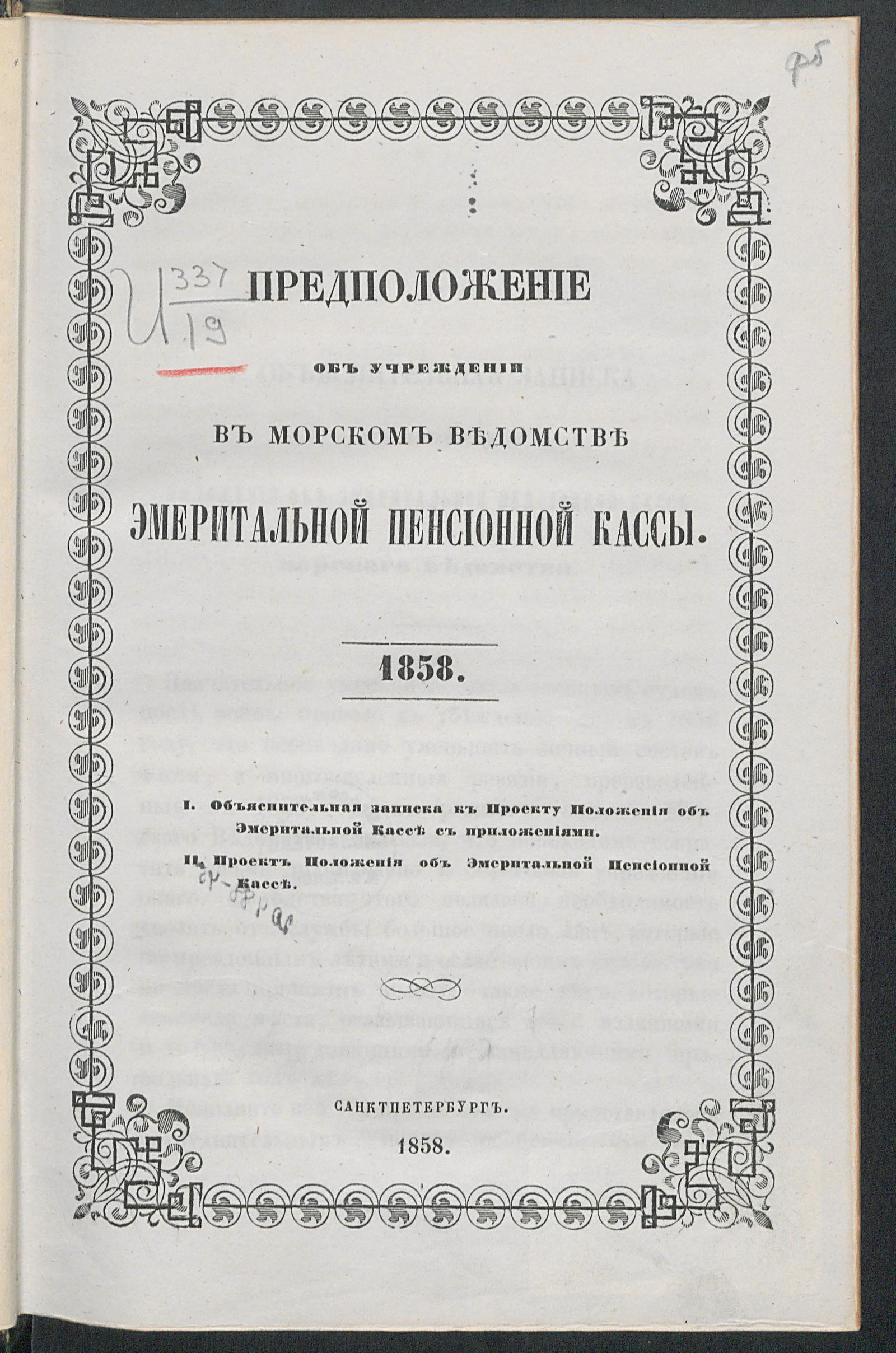 Предположение об учреждении в морском ведомстве эмеритальной пенсионной  кассы. 1858 - Россия. Морское министерство. Эмеритальная касса | НЭБ  Книжные памятники