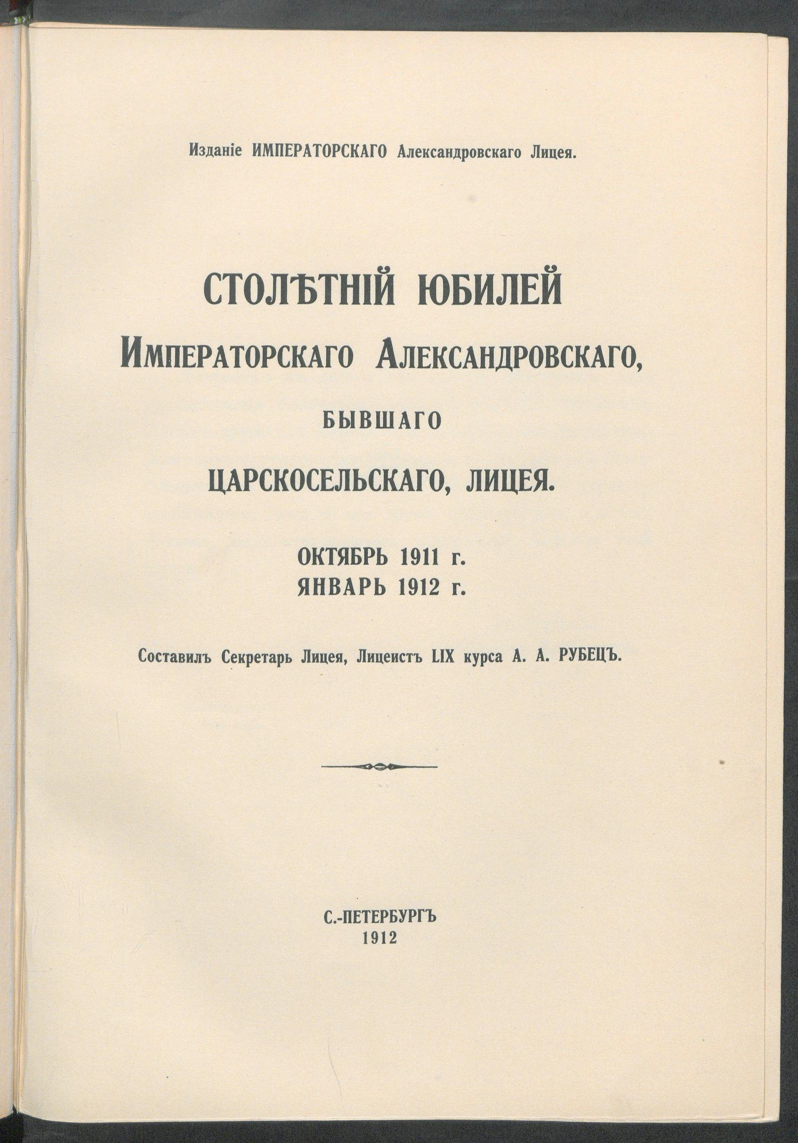 Изображение книги Столетний юбилей Императорского Александровского, бывшего Царскосельского, лицея. Октябрь 1911 года - январь 1912 года