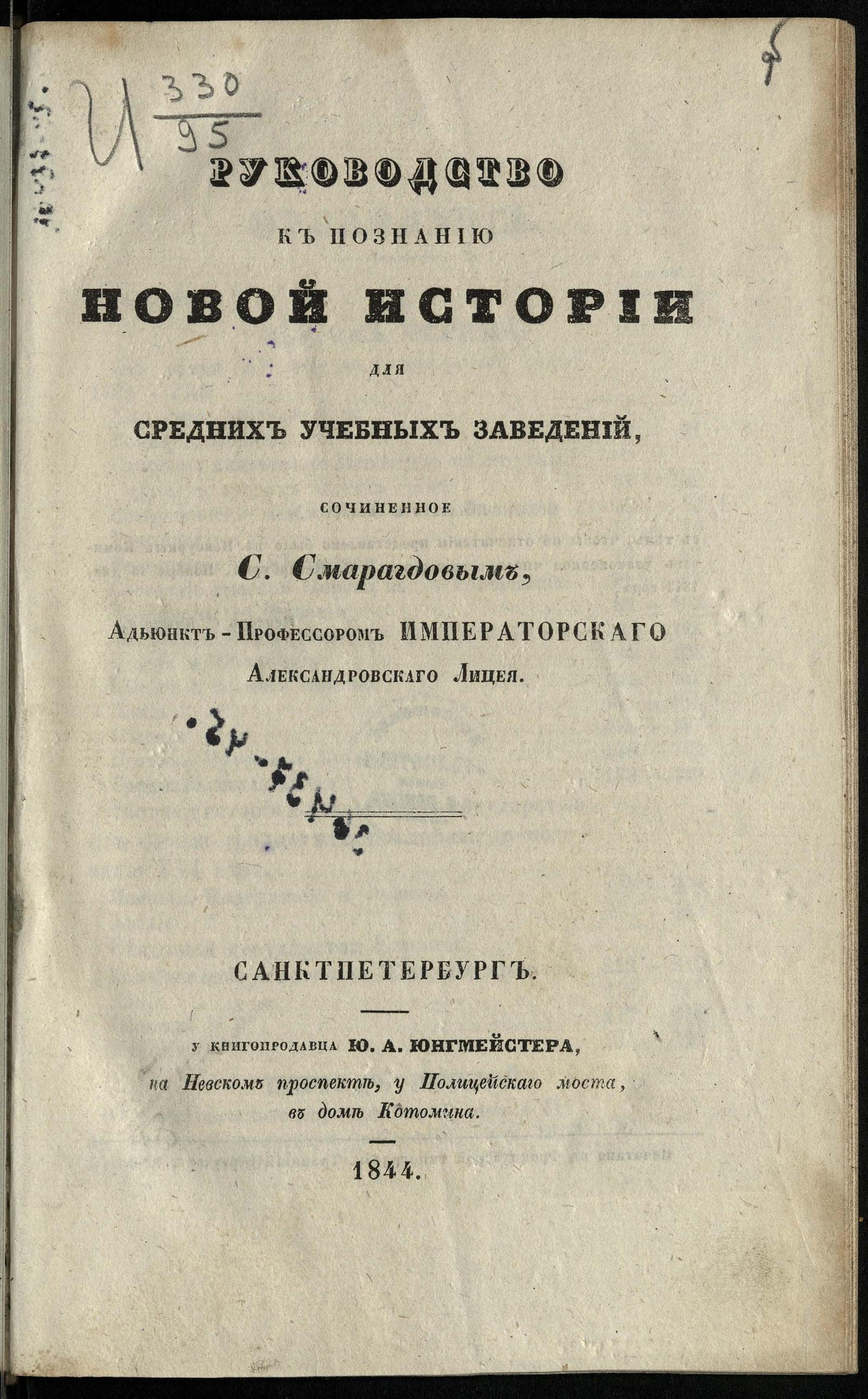 Изображение книги Руководство к познанию новой истории для средних учебных заведений, сочиненное Сергеем Смарагдовым, адъюнкт-профессором Александровского лицея