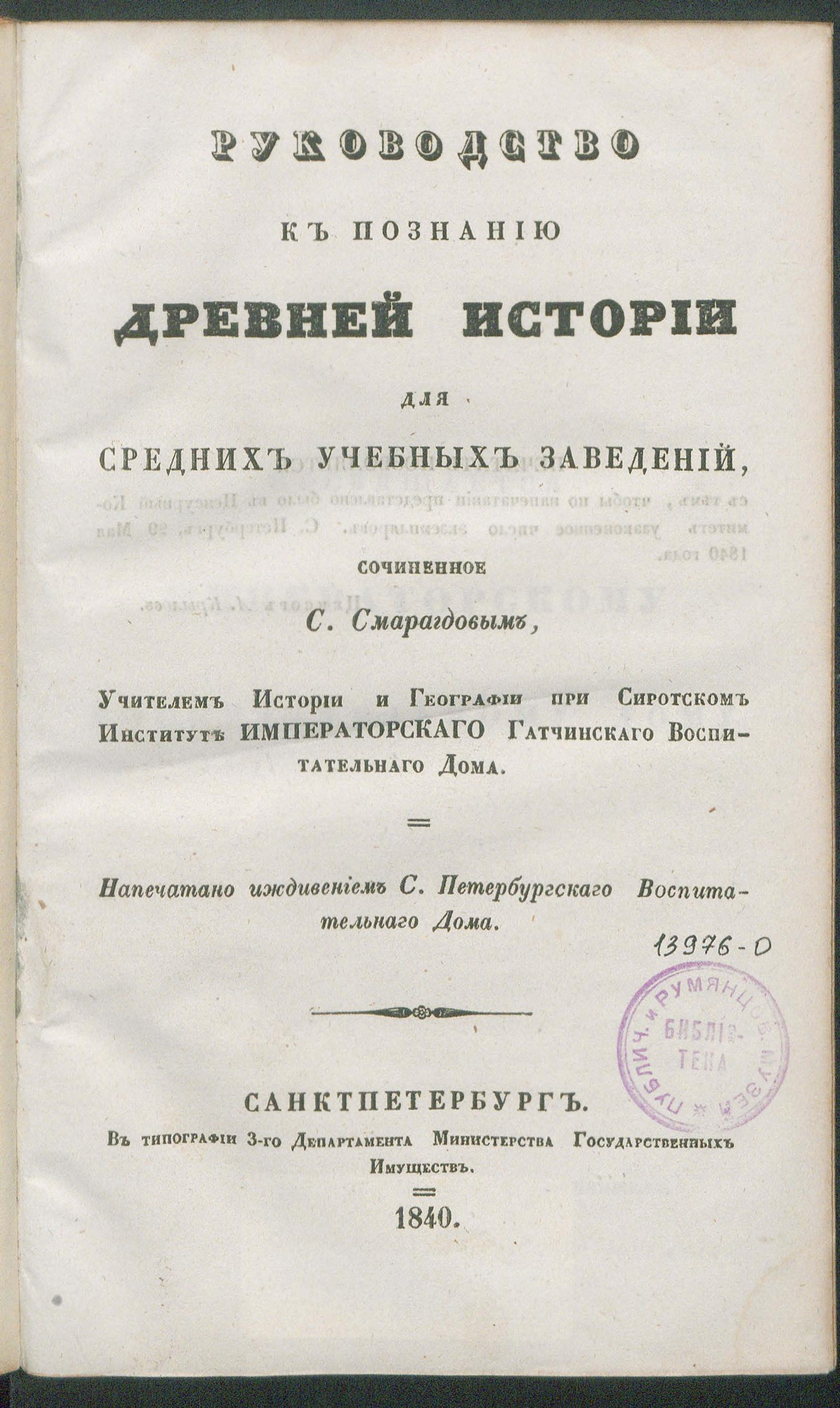 Изображение книги Руководство к познанию древней истории для средних учебных заведений, сочиненное Сергеем Смарагдовым, учителем истории и географии при Сиротском институте Гатчинского воспитательного дома