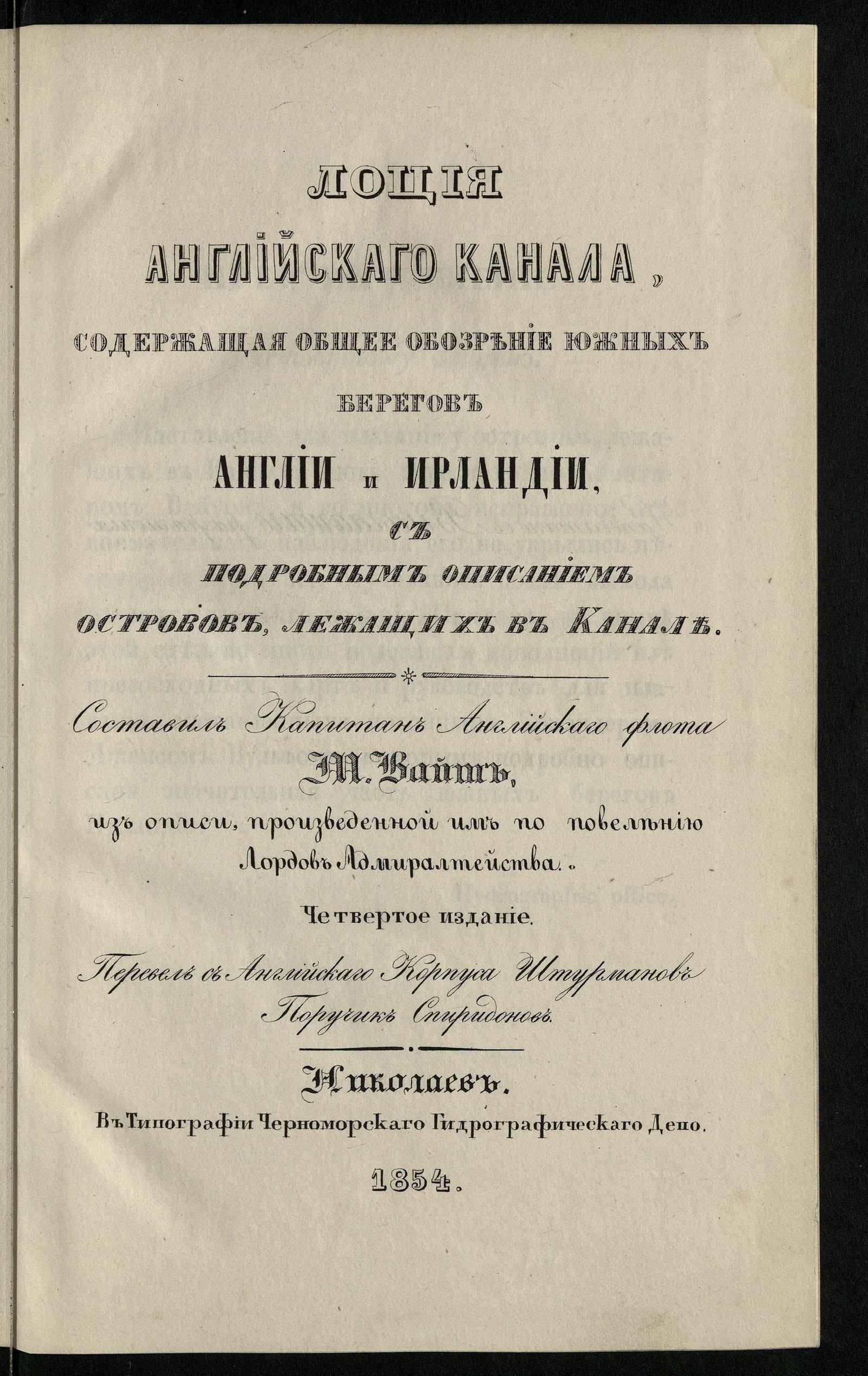 Изображение книги Лоция Английского канала, содержащая общее обозрение южных берегов Англии и Ирландии с подробным описанием островов, лежащих в канале