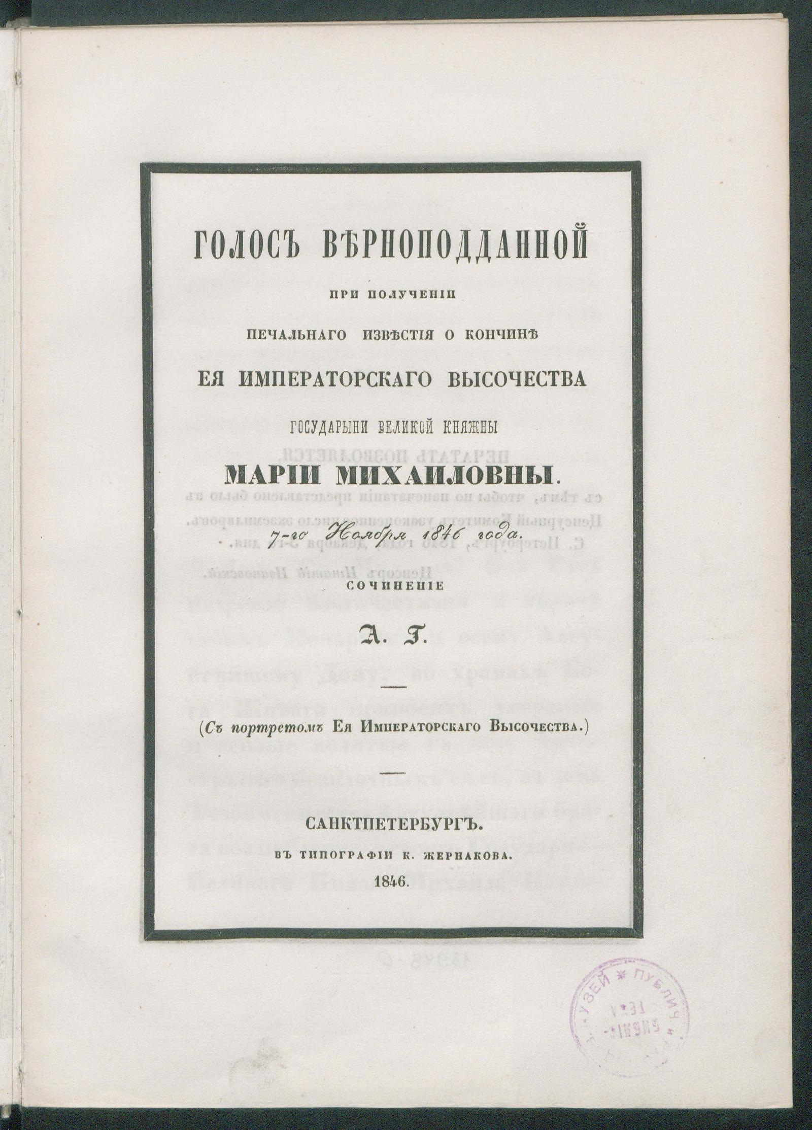 Изображение книги Голос верноподданной при получении печального известия о кончине Ее императорского Высочества государыни великой княжны Марии Михайловны 7 ноября 1846 года