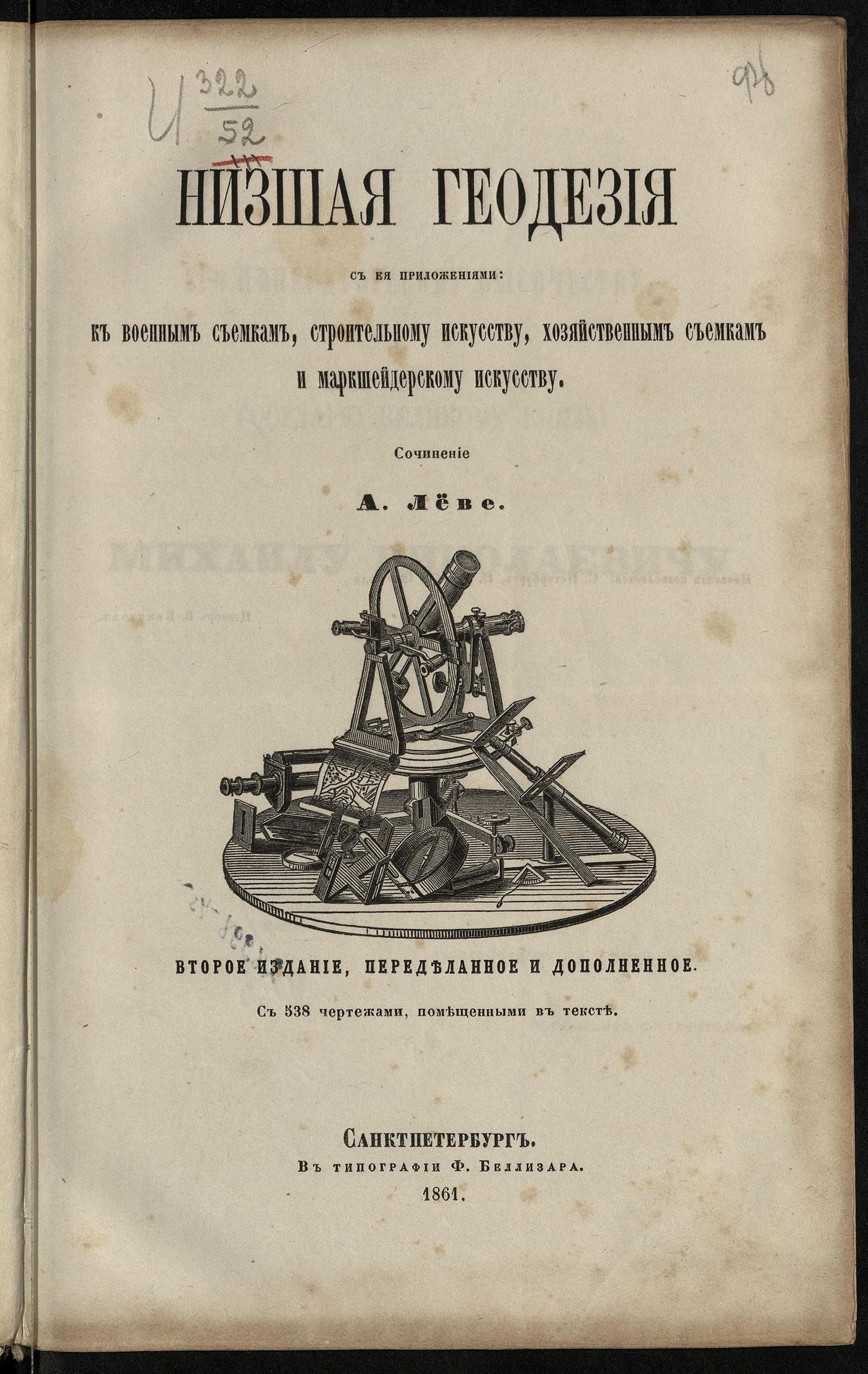 Изображение книги Низшая геодезия с ее приложениями: к военным съемкам, строительному искусству, хозяйственным съемкам и маркшейдерскому искусству