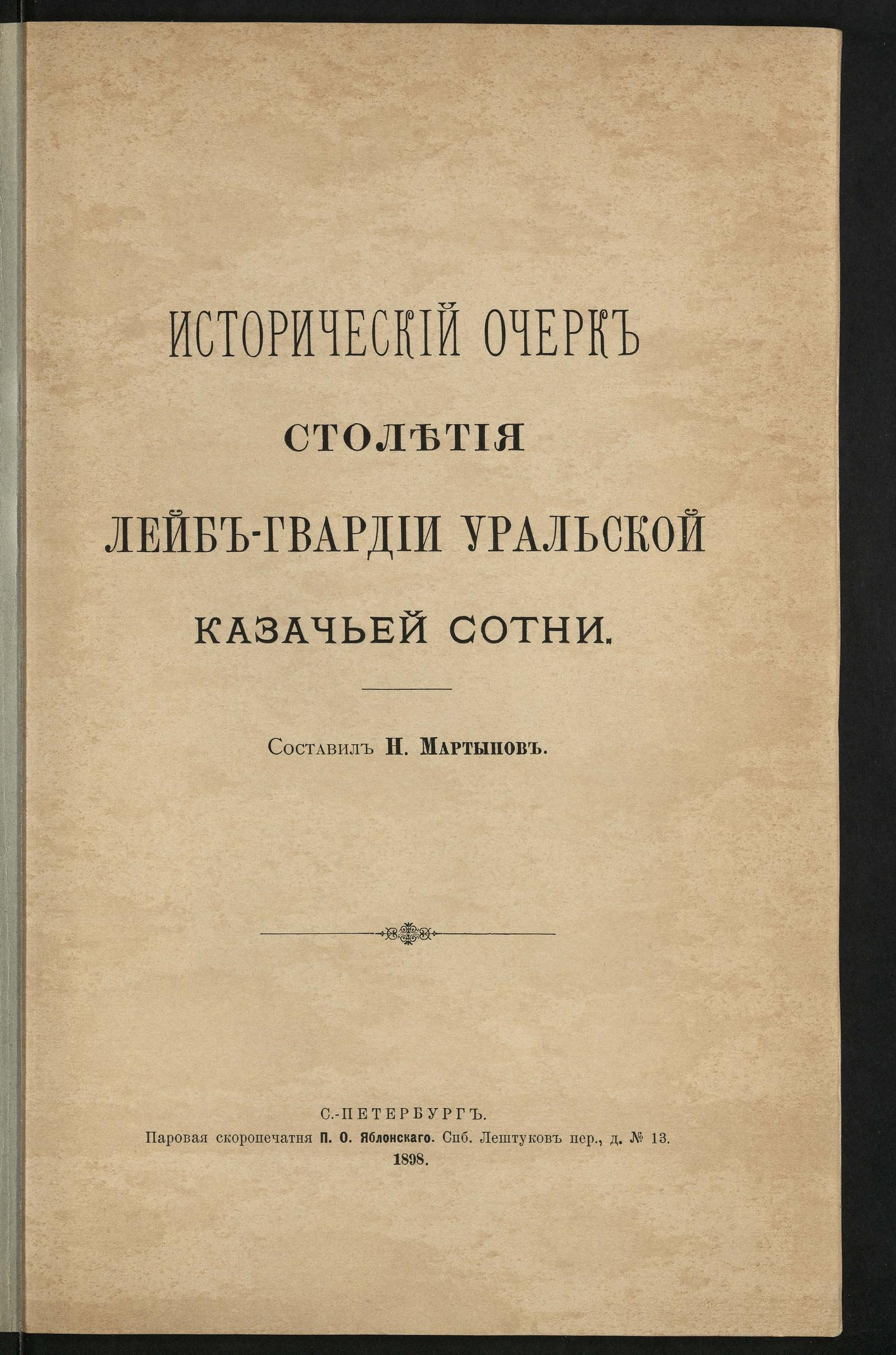 Изображение книги Исторический очерк столетия Лейб-Гвардии Уральской Казачьей сотни