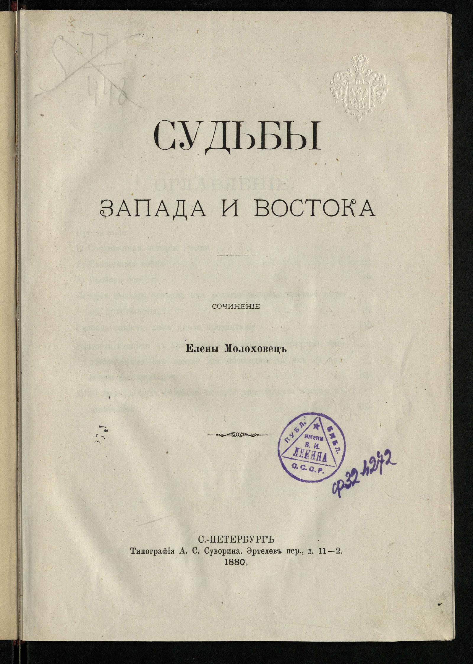 Изображение книги Судьбы Запада и Востока