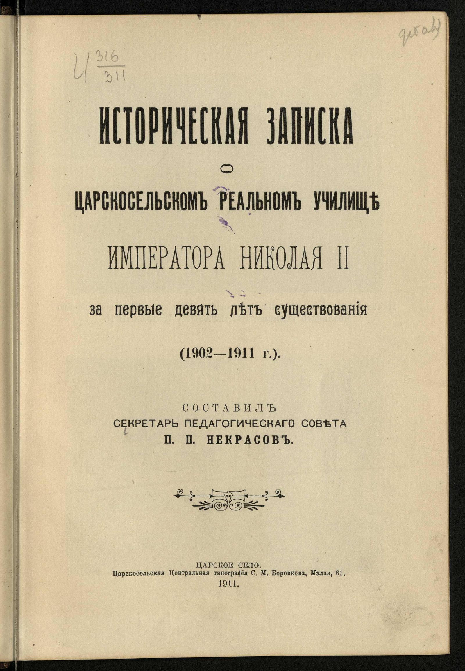 Изображение книги Историческая записка о Царскосельском реальном училище императора Николая II за первые девять лет существования (1902-1911 годы)