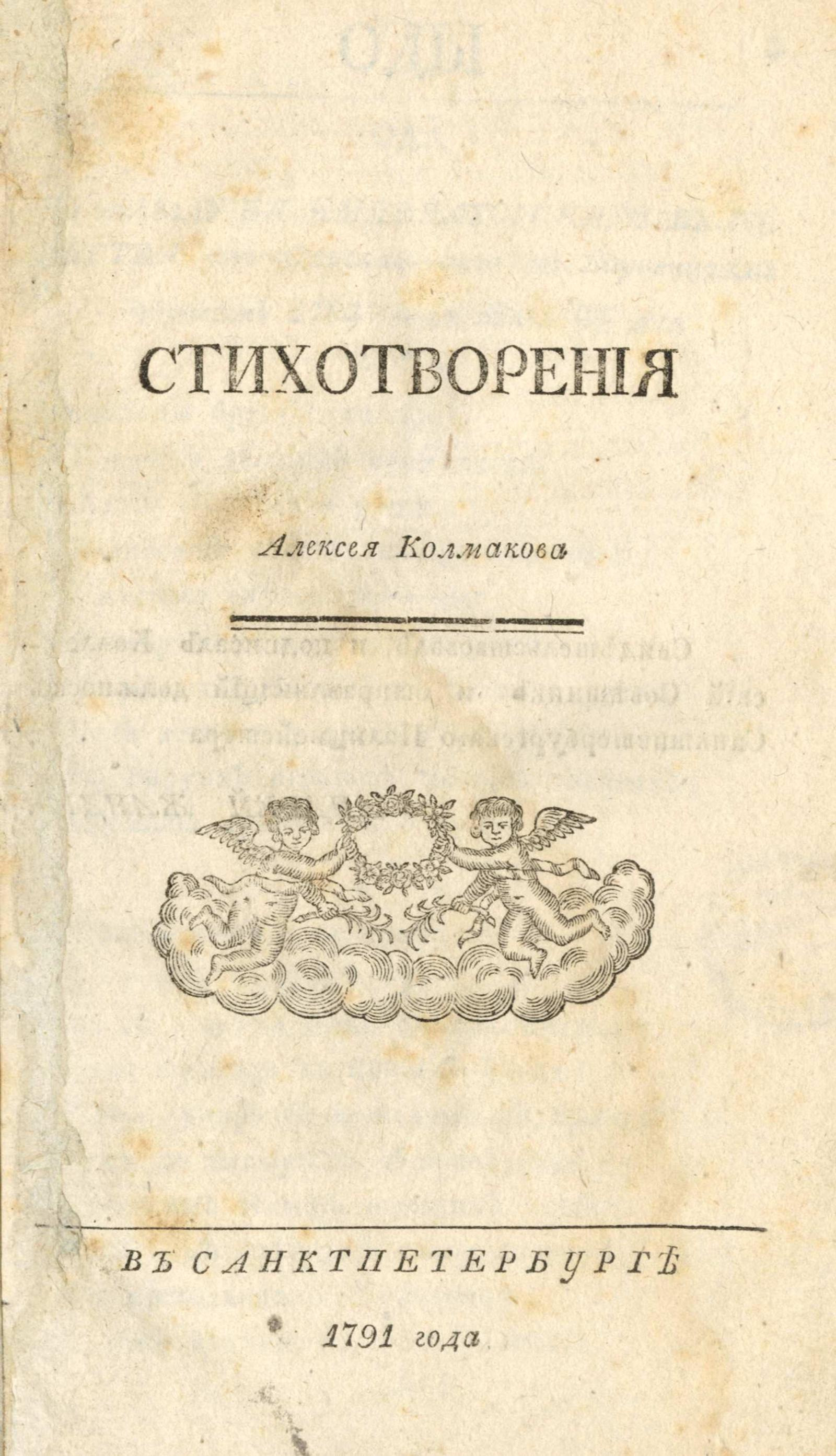 Изображение книги Стихотворения Алексея Колмакова