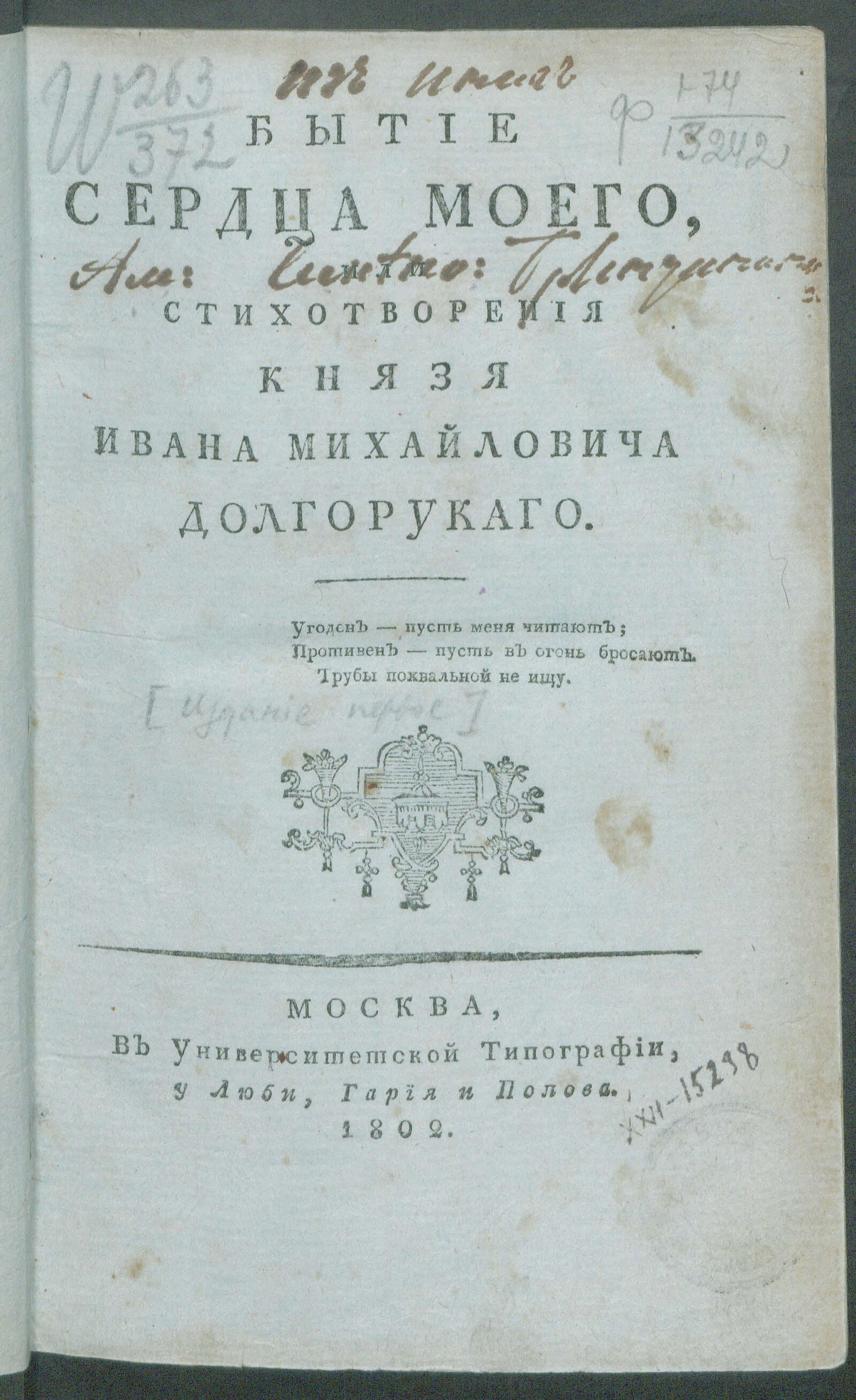 Изображение книги Бытие сердца моего, или Стихотворения князя Ивана Михайловича Долгорукаго