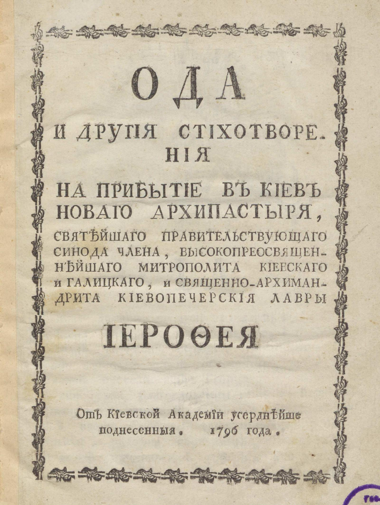 Изображение книги Ода и другия стихотворения на прибытие в Киев новаго архипастыря ... Иерофея