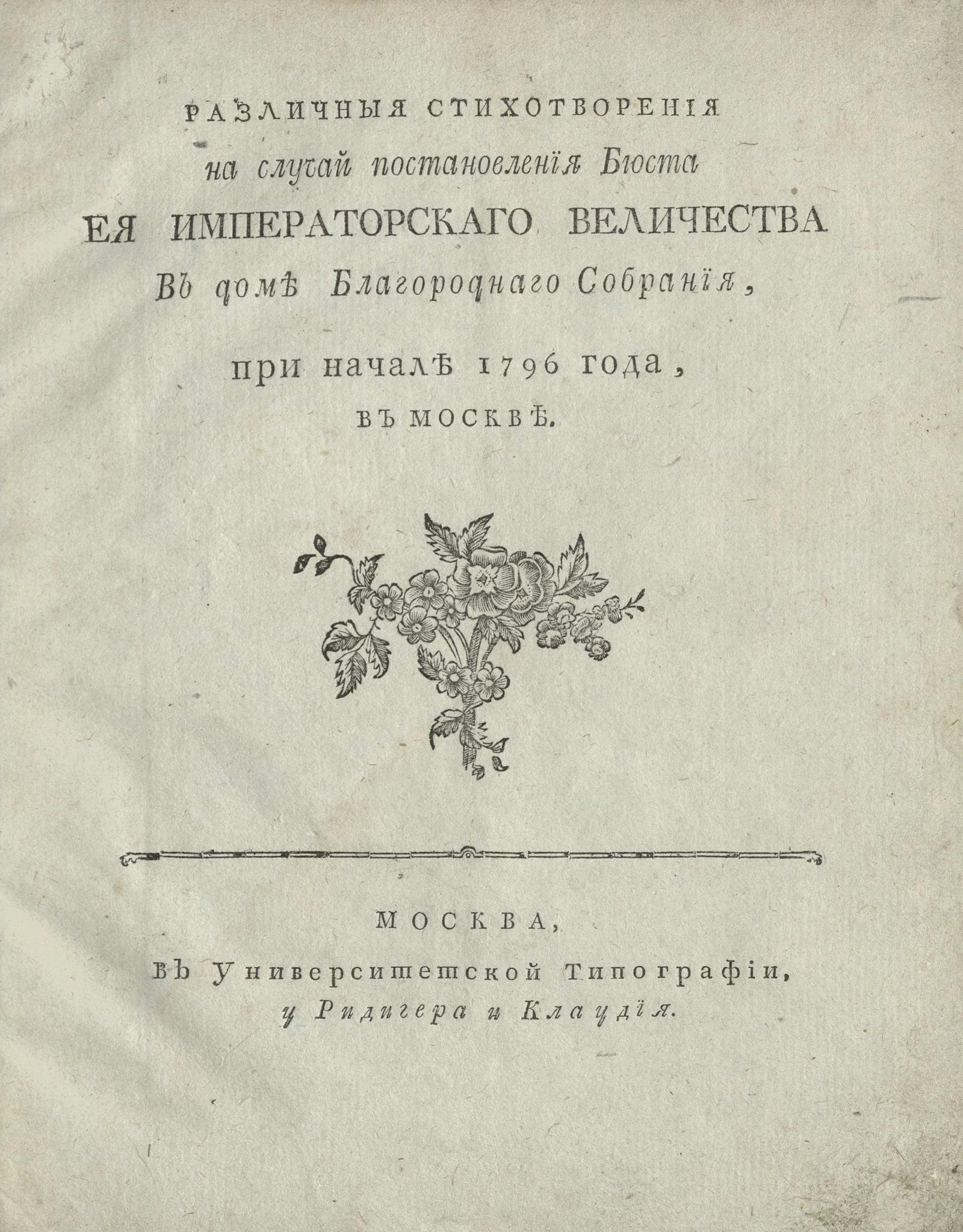 Различные стихотворения на случай постановления бюста ее императорского  величества в доме Благородного собрания, при начале 1796 года, в Москве -  undefined | НЭБ Книжные памятники