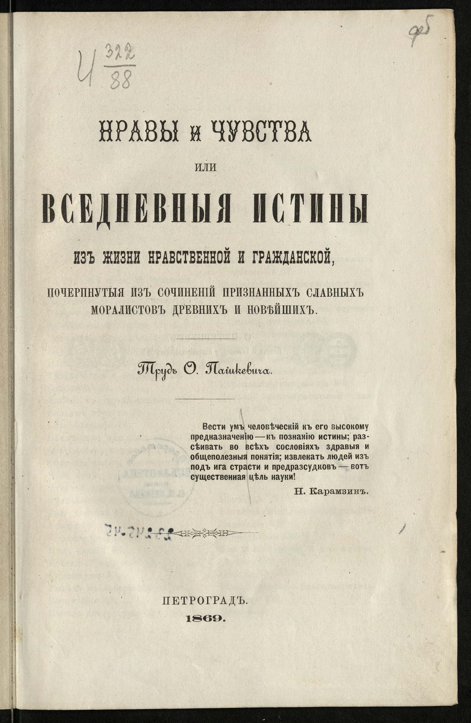 Изображение книги Нравы и чувства или Вседневные истины из жизни нравственной и гражданской, почерпнутые из сочинений признанных славных моралистов древних и новейших