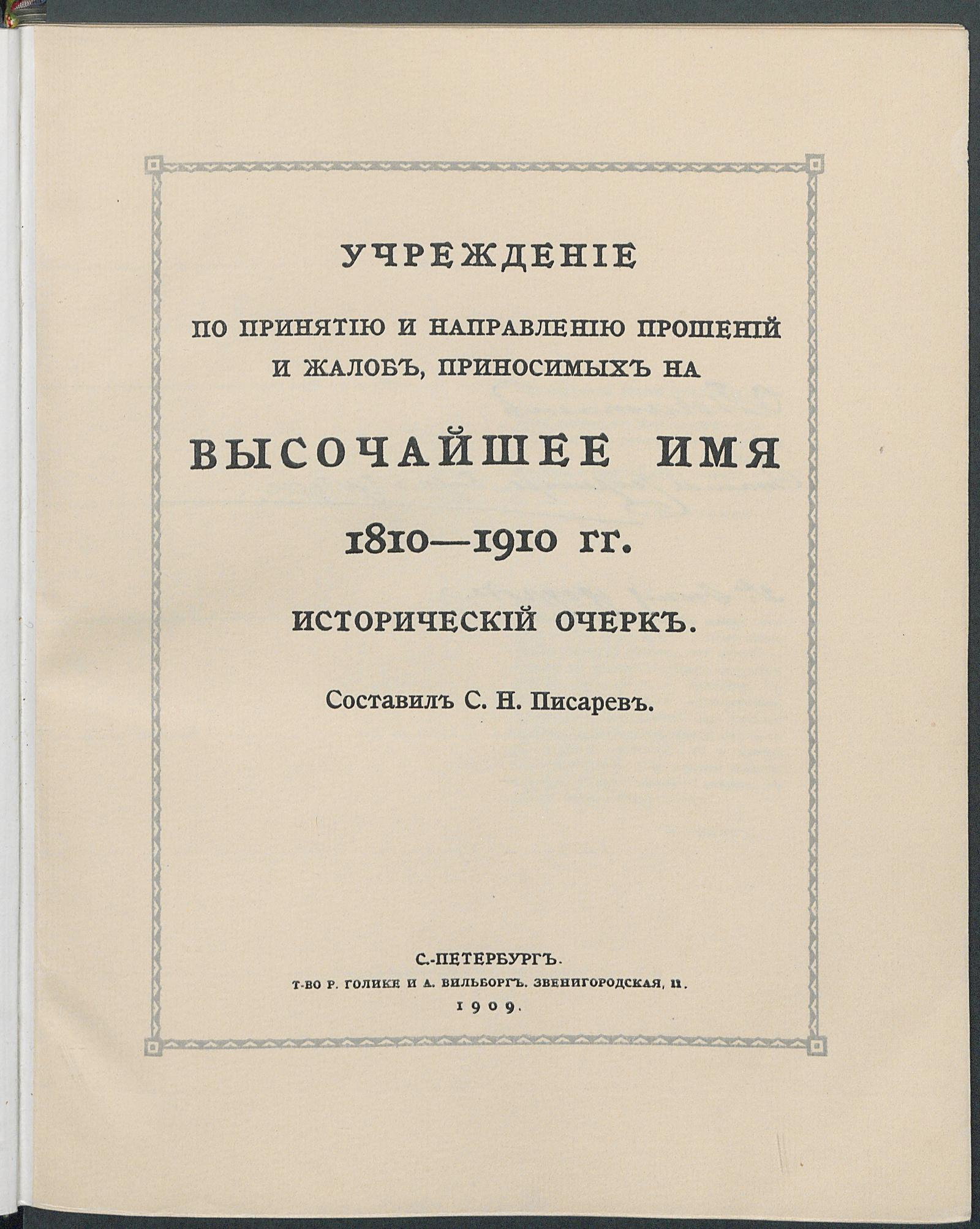 Учреждение по принятию и направлению прошений и жалоб, приносимых на  высочайшее имя 1810-1910 гг. - Писарев, Сергей Николаевич | НЭБ Книжные  памятники