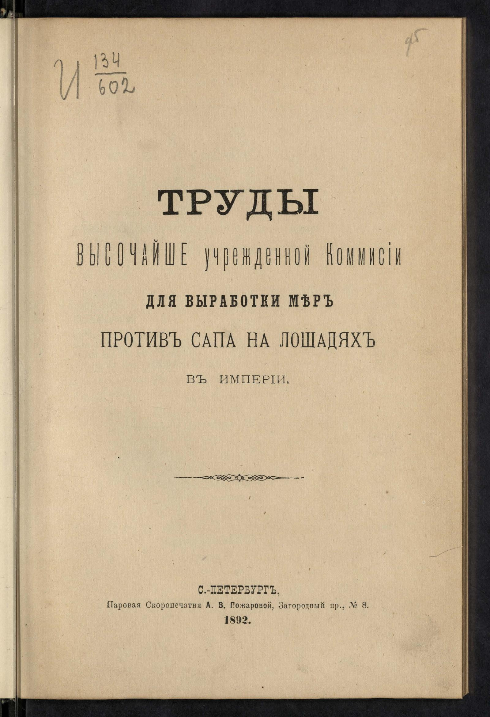 Изображение книги Труды Высочайше учрежденной Комиссии для выработки мер против сапа на лошадях в империи