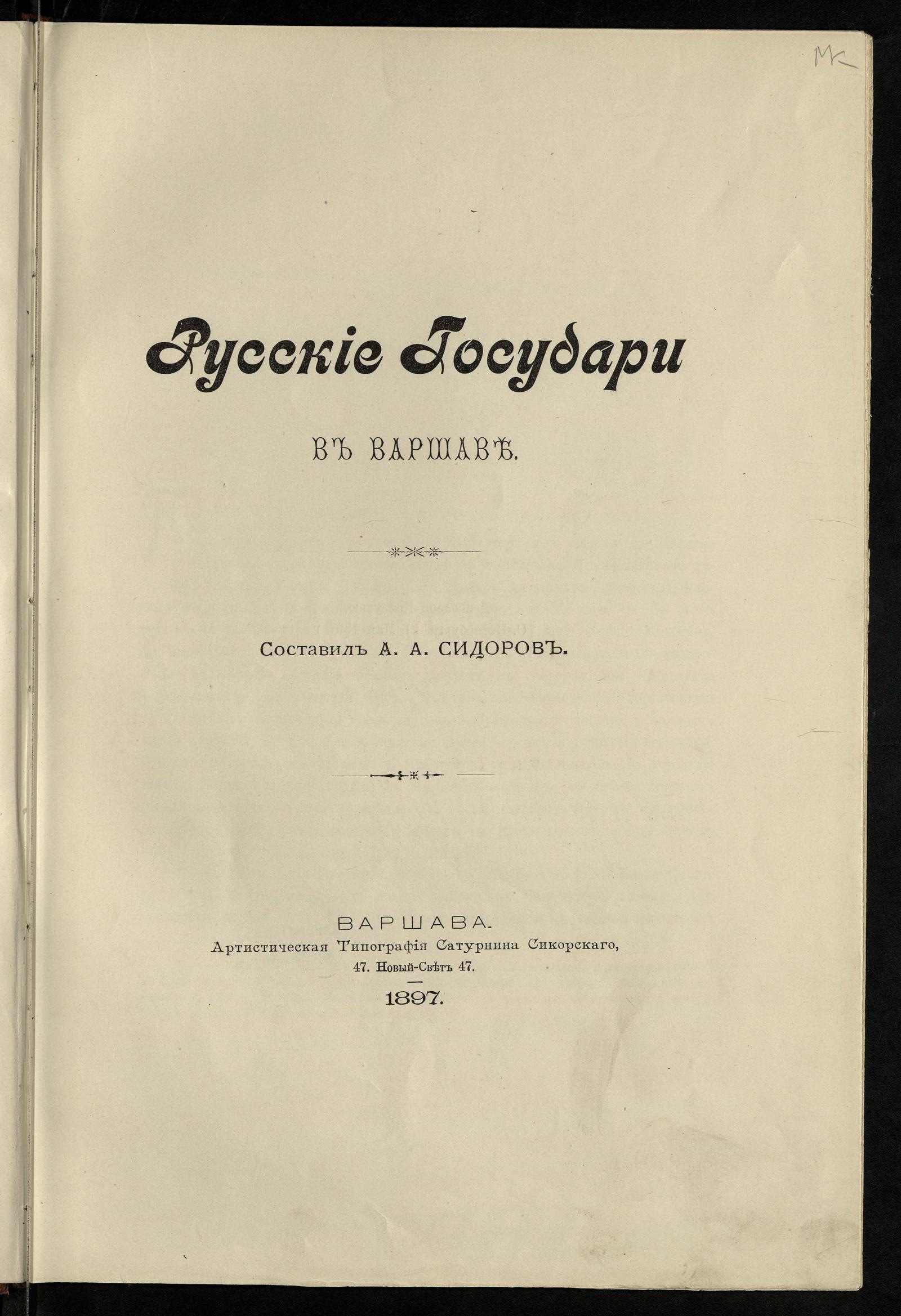 Русские государи в Варшаве - Сидоров, Алексей Алексеевич | НЭБ Книжные  памятники