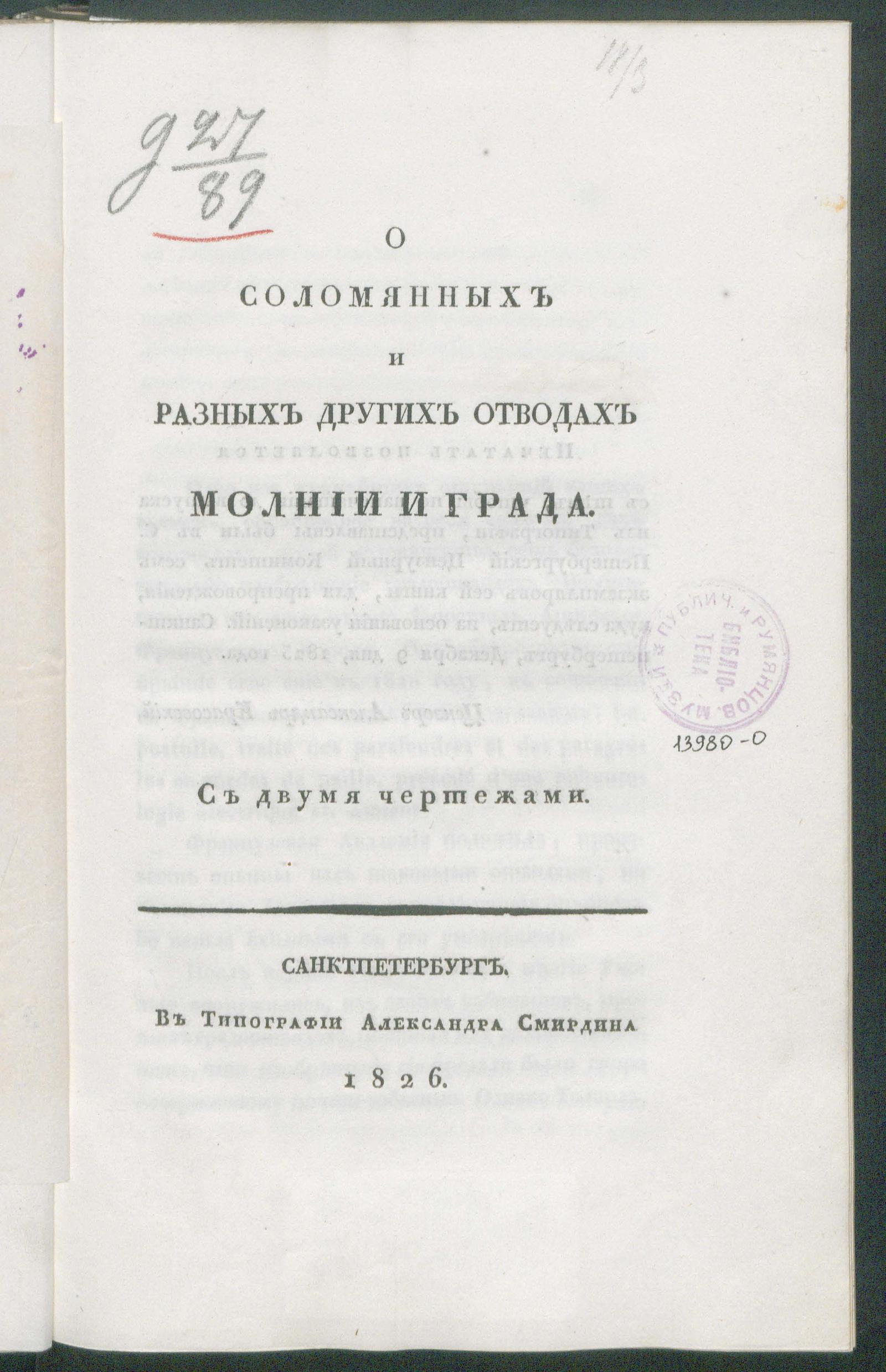 Изображение книги О соломенных и разных других отводах молнии и града