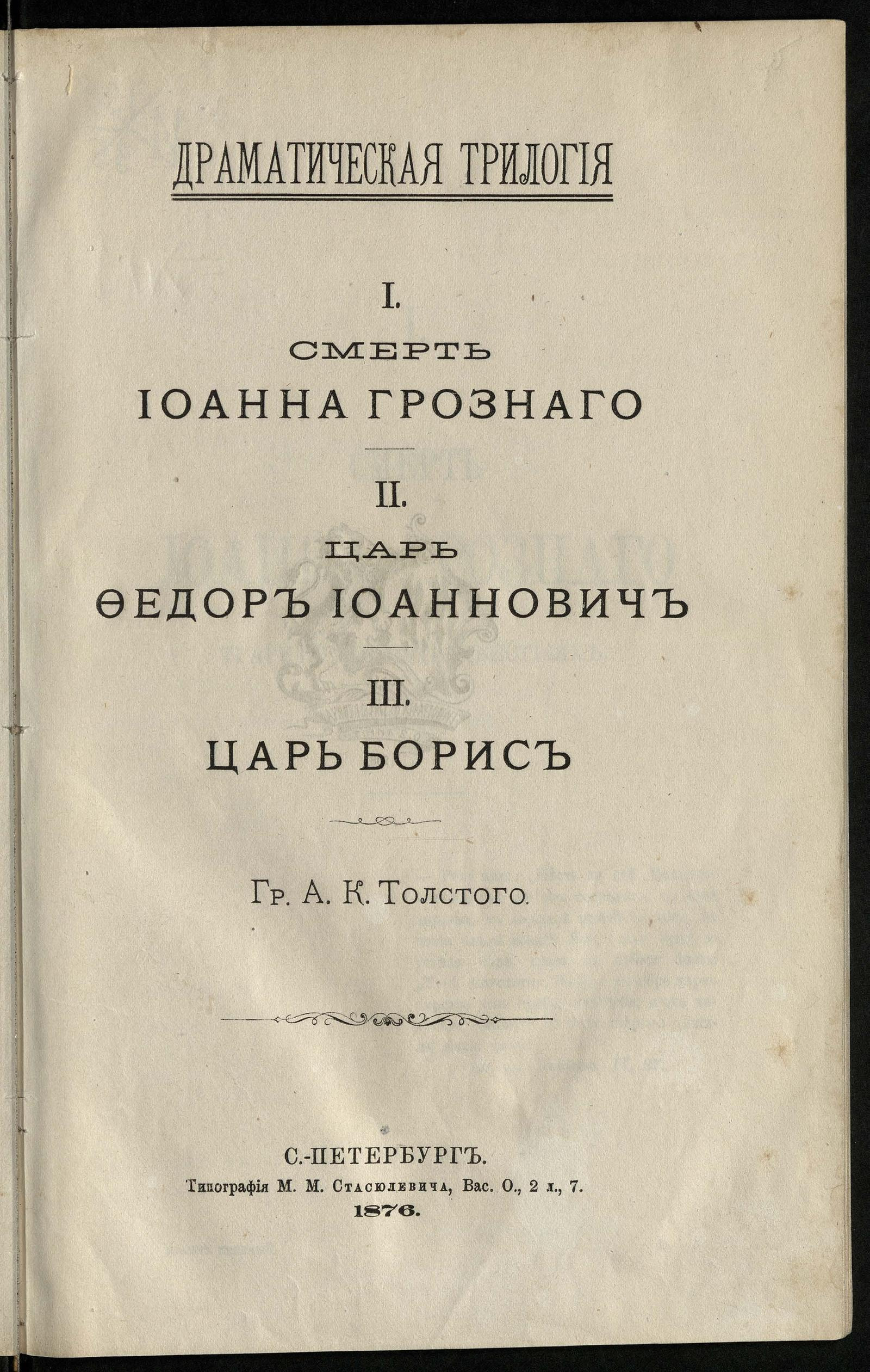 Изображение книги Драматическая трилогия. I. Смерть Иоанна Грозного. II. Царь Федор Иоаннович. III. Царь Борис