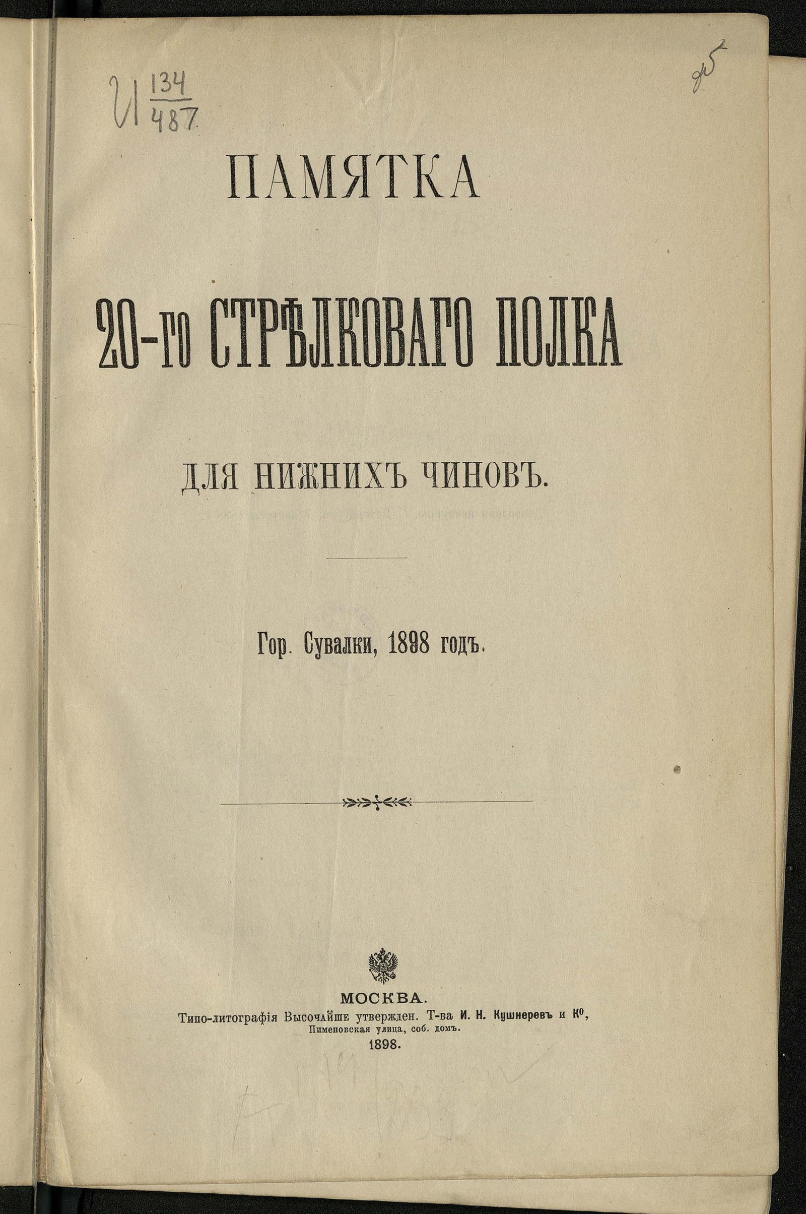 Изображение книги Памятка двадцатого стрелкового полка для нижних чинов