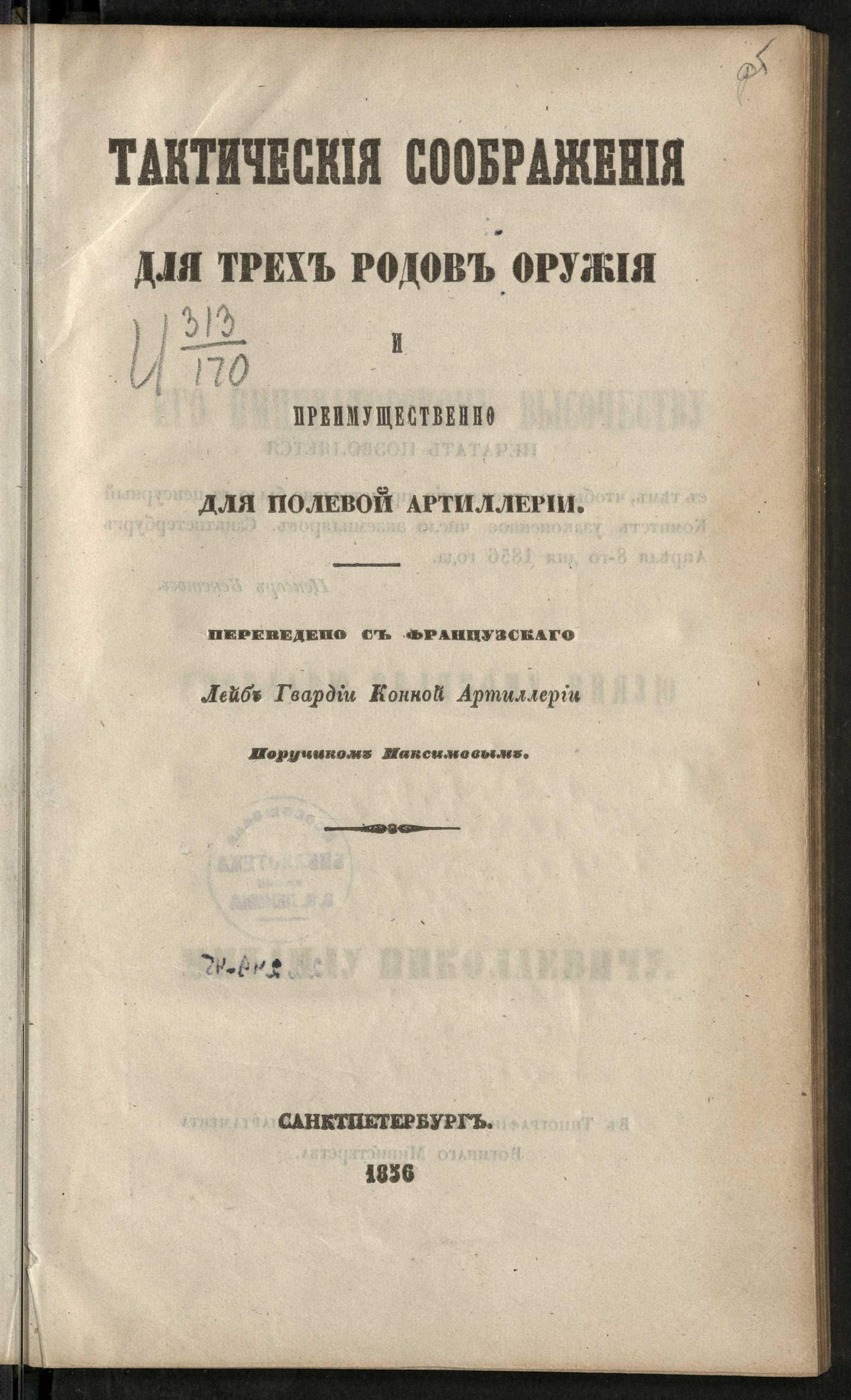 Изображение книги Тактические соображения для трех родов оружия и преимущественно для полевой артиллерии