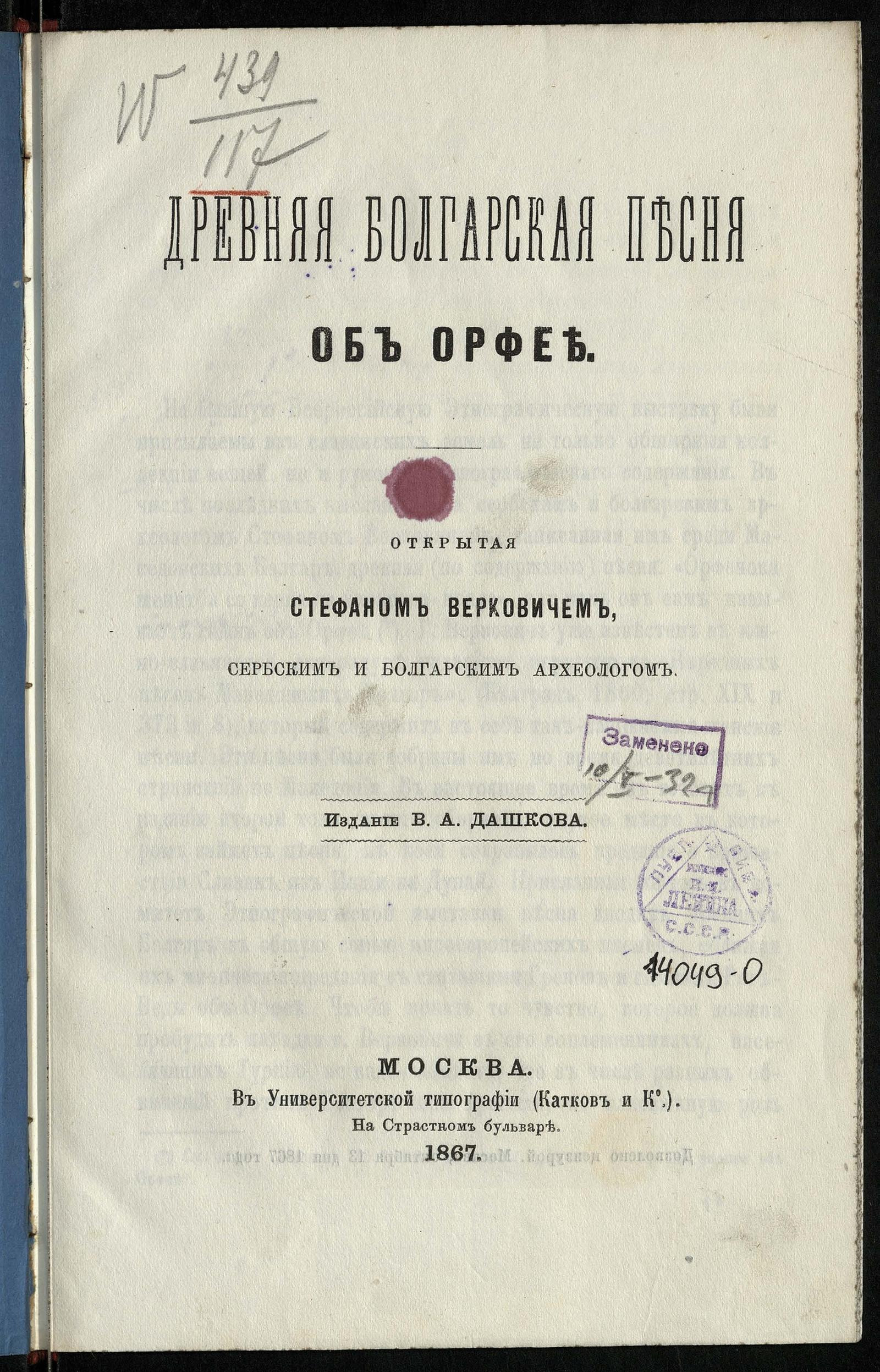 Изображение книги Древняя болгарская песня об Орфее, открытая Стефаном Верковичем, сербским и болгарским археологом