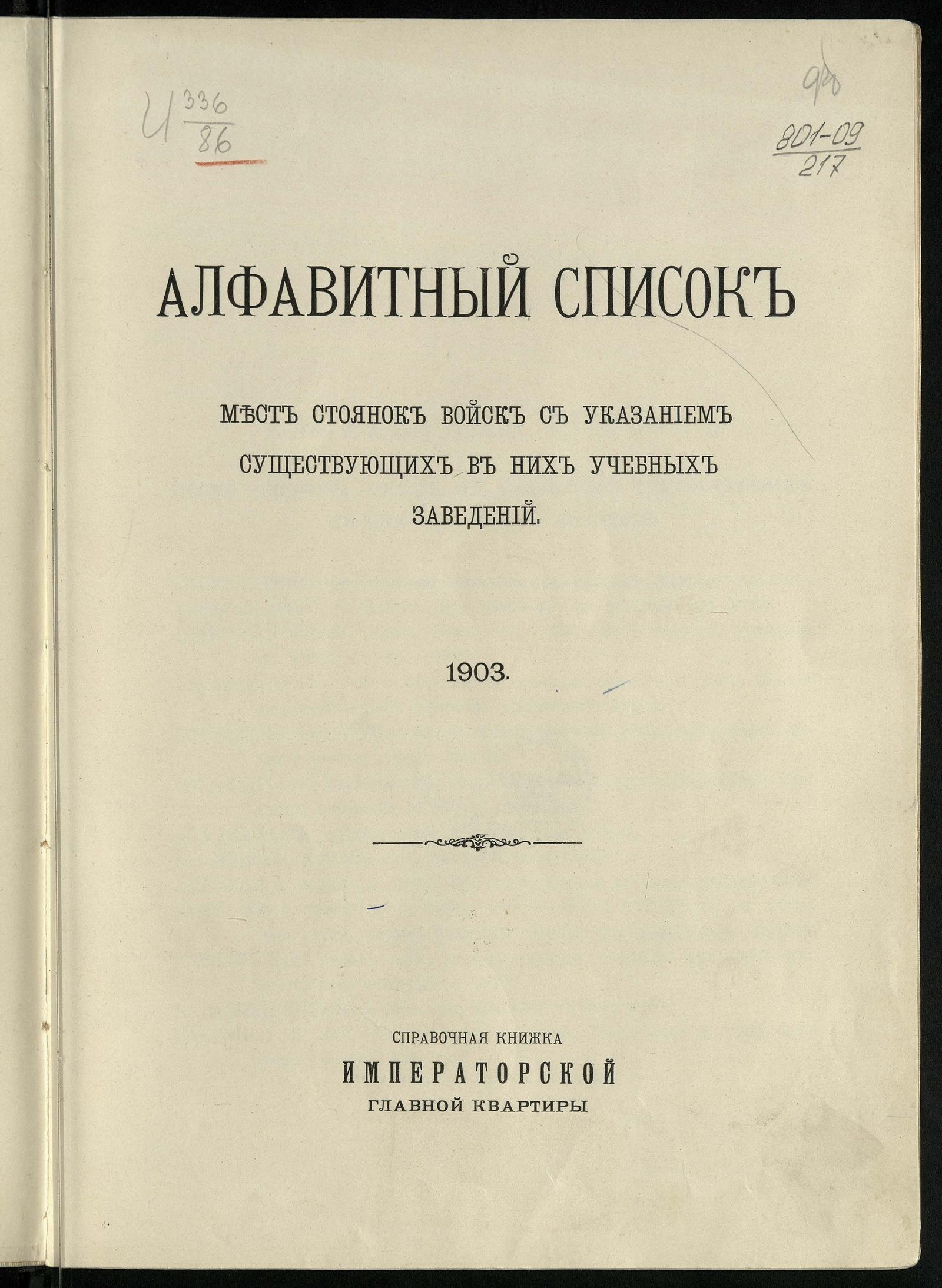 Изображение книги Алфавитный список мест стоянок войск с указанием существующих в них учебных заведений