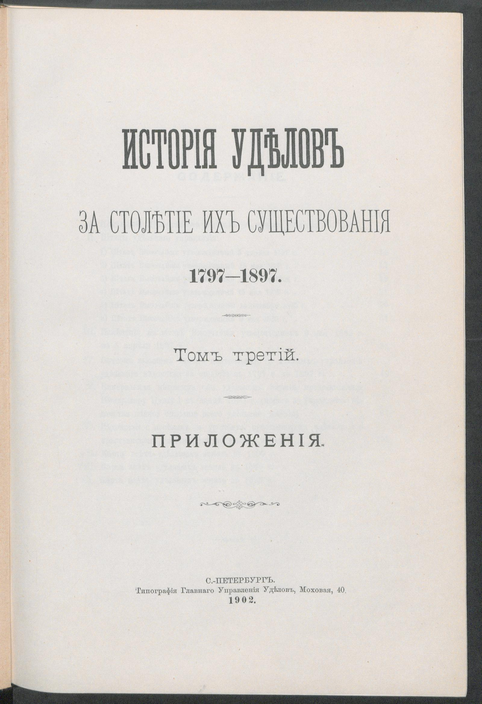 Изображение книги История уделов за столетие их существования. 1797-1897. Т. 3