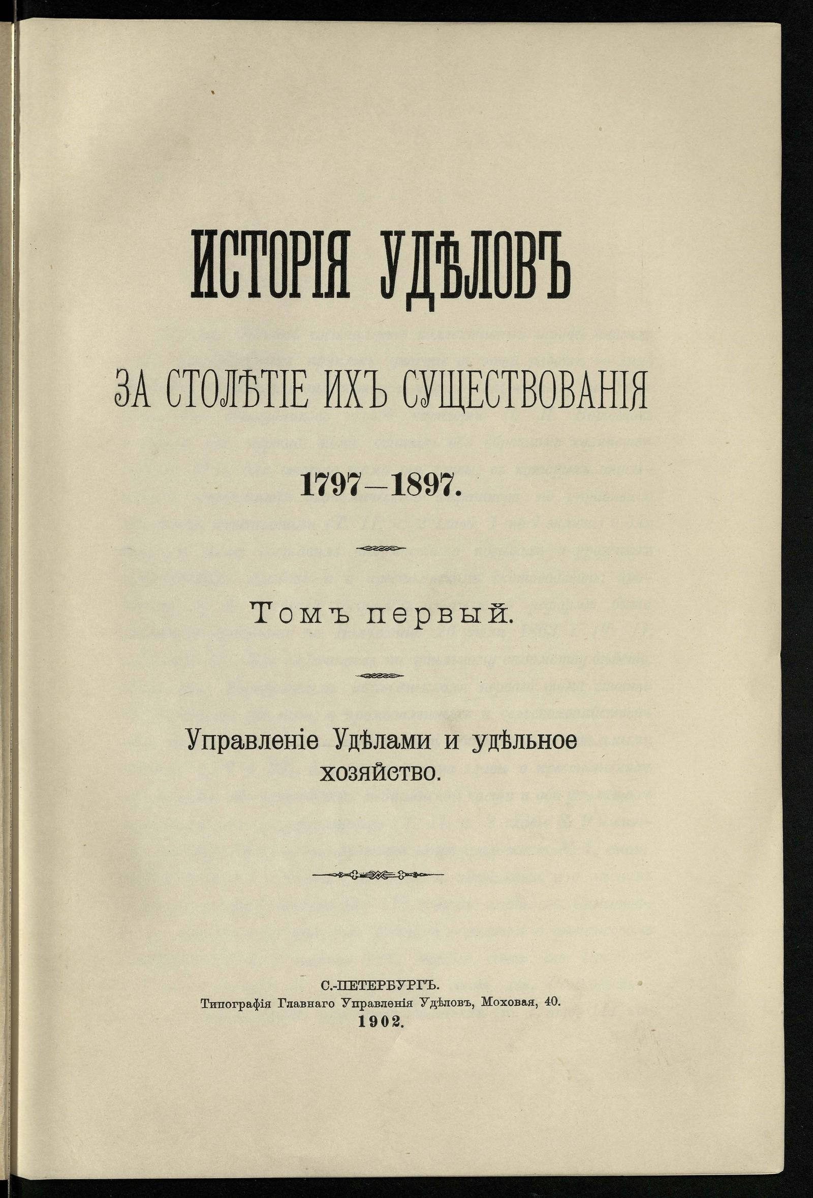 Изображение История уделов за столетие их существования. 1797-1897. Т. 1