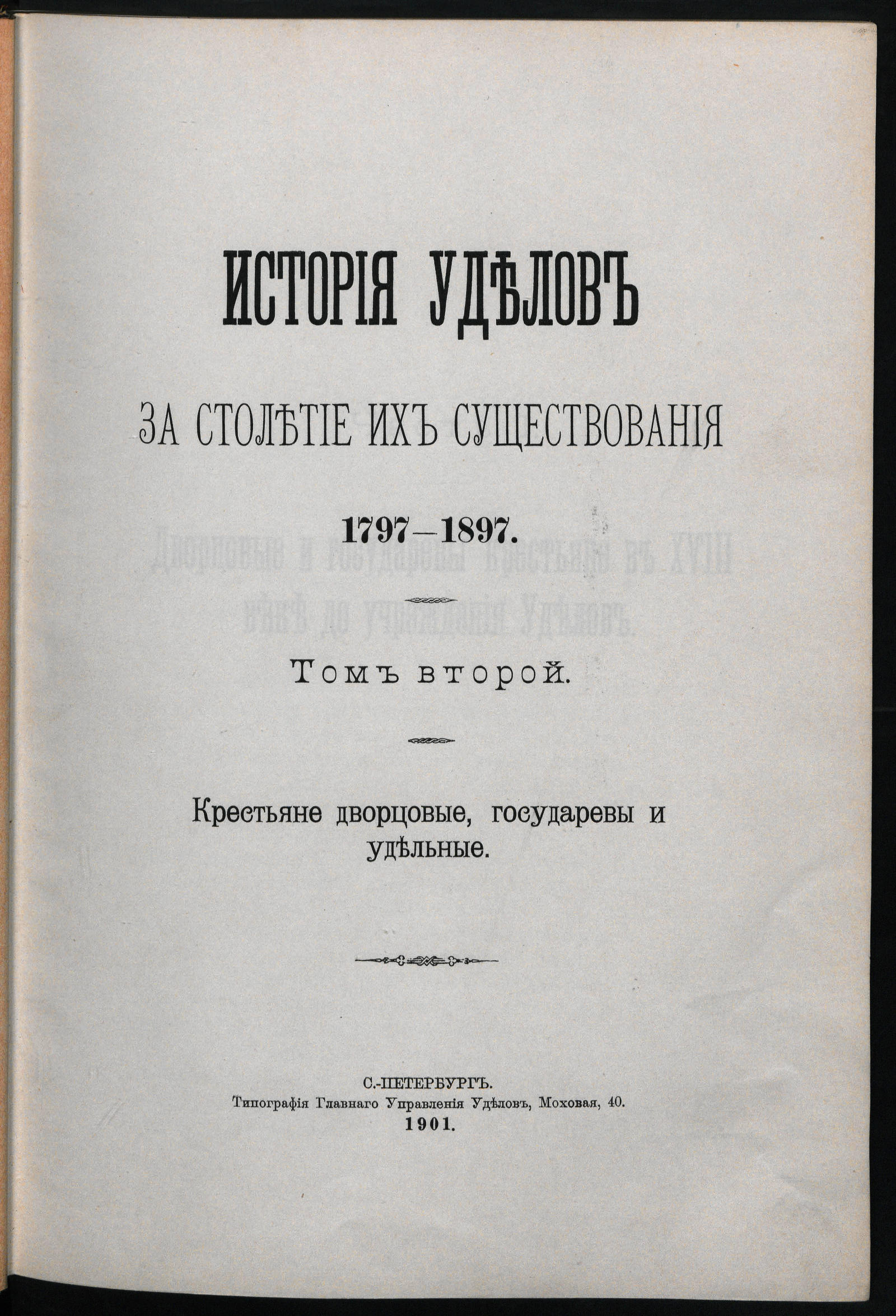 История уделов за столетие их существования. 1797-1897. Т. 2 - undefined |  НЭБ Книжные памятники