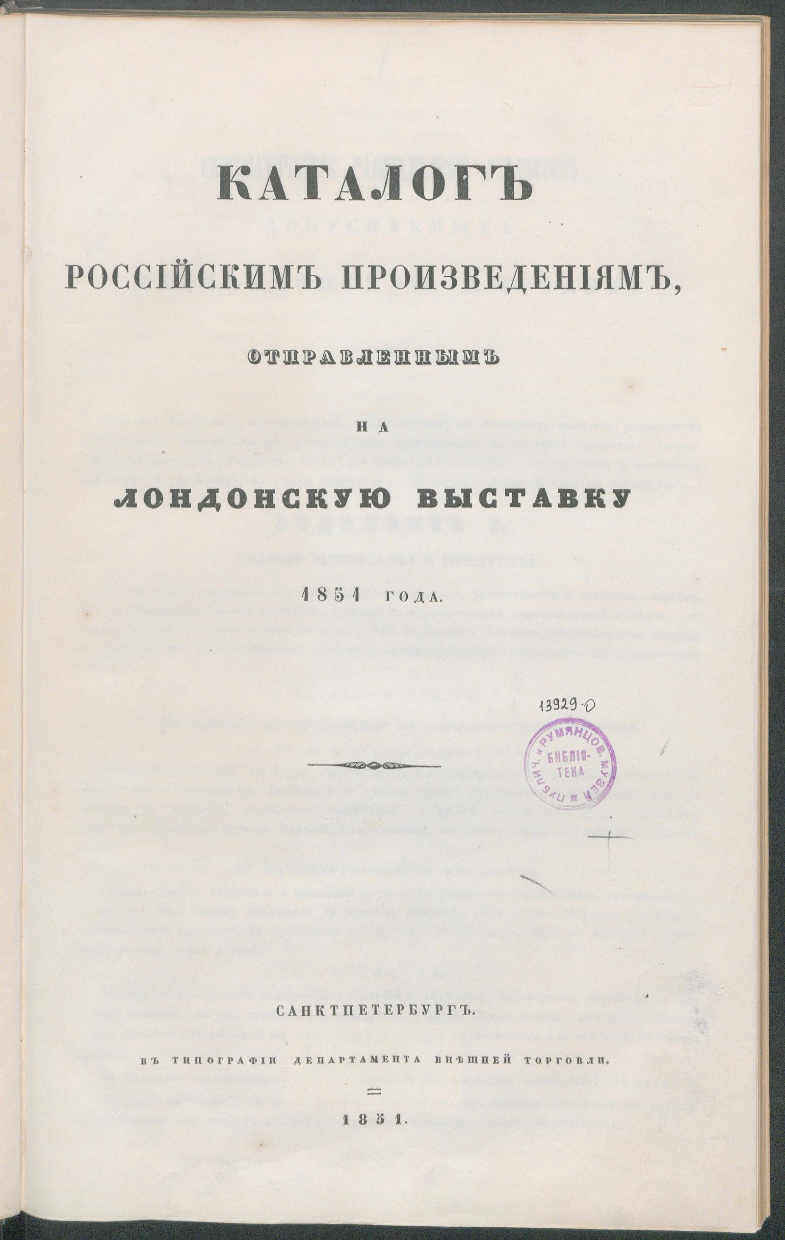 Изображение книги Каталог российским произведениям, отправленным на Лондонскую выставку 1851 года