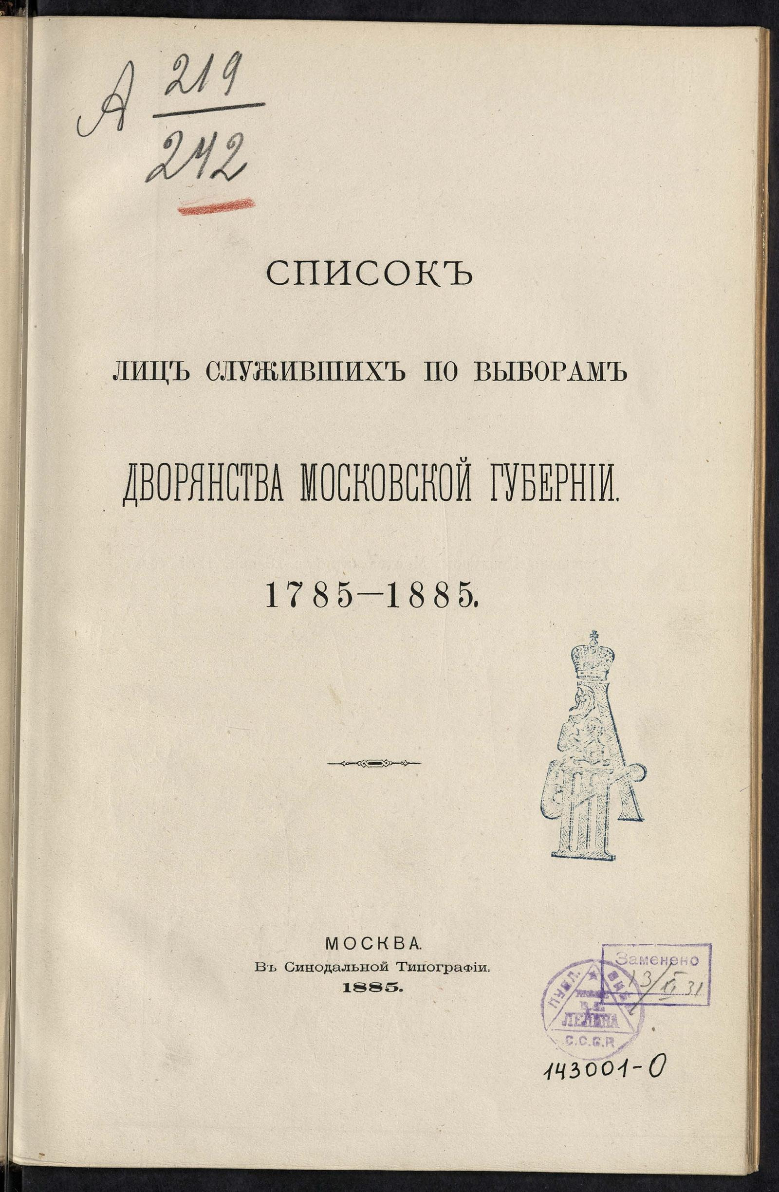 Изображение книги Список лиц, служивших по выборам дворянства Московской губернии. 1785-1885