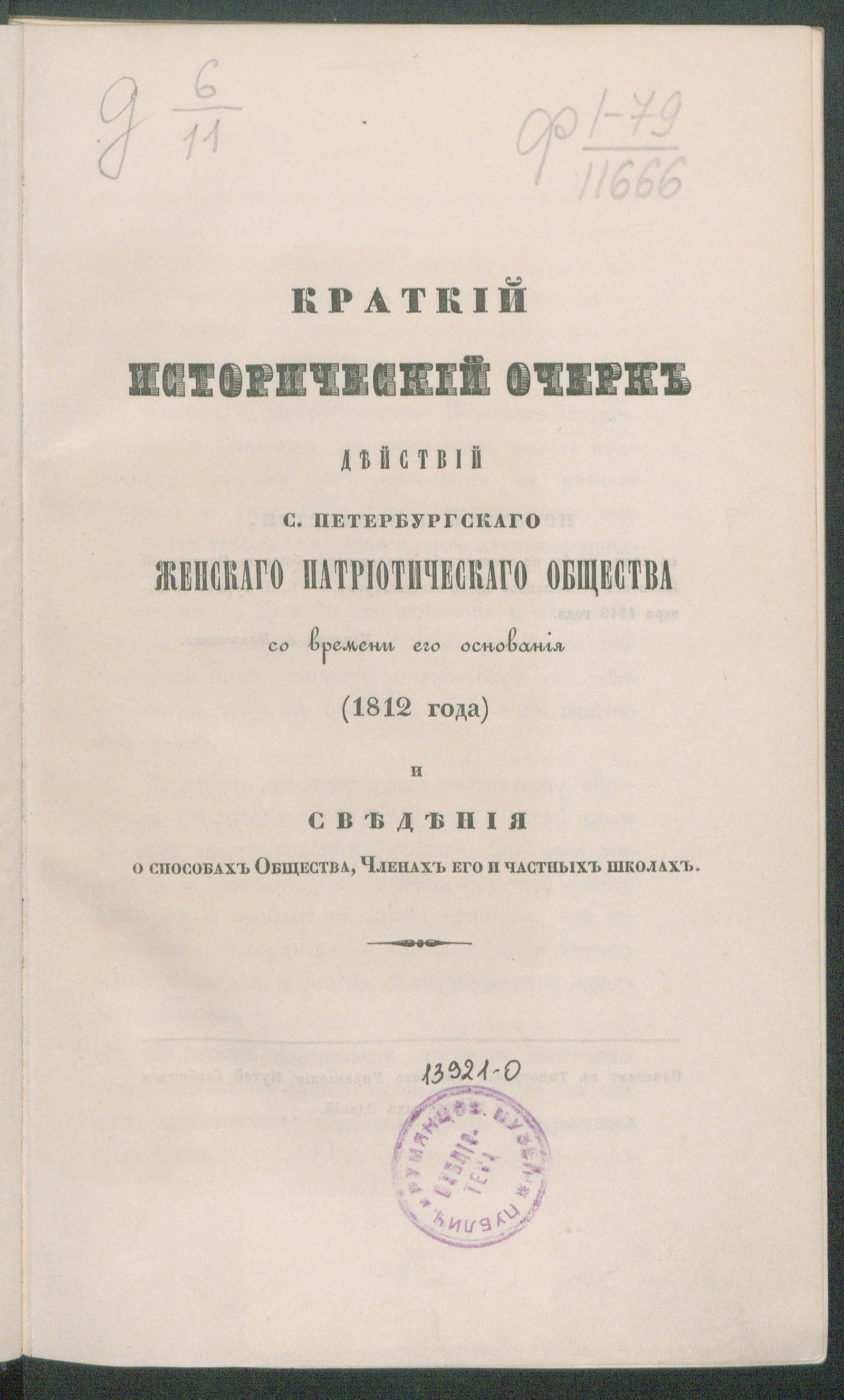 Изображение книги Краткий исторический очерк действий Санкт-Петербургского женского патриотического общества со времени его основания (1812 года) и сведения о способах Общества, членах его и частных школах