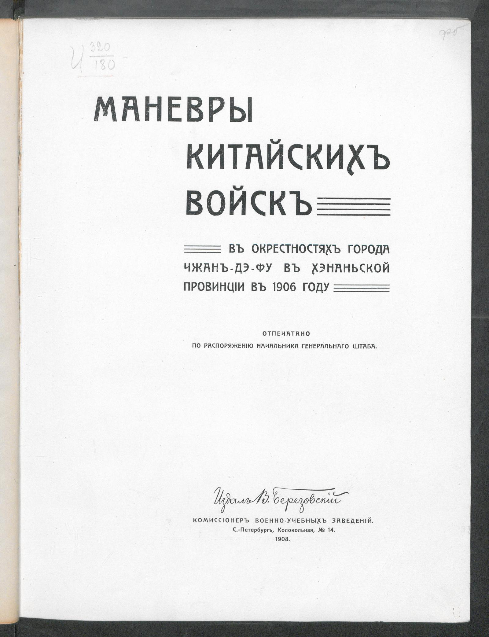 Изображение книги Маневры китайских войск в окрестностях города Чжан-дэ-фу в Хэнаньской провинции в 1906 году