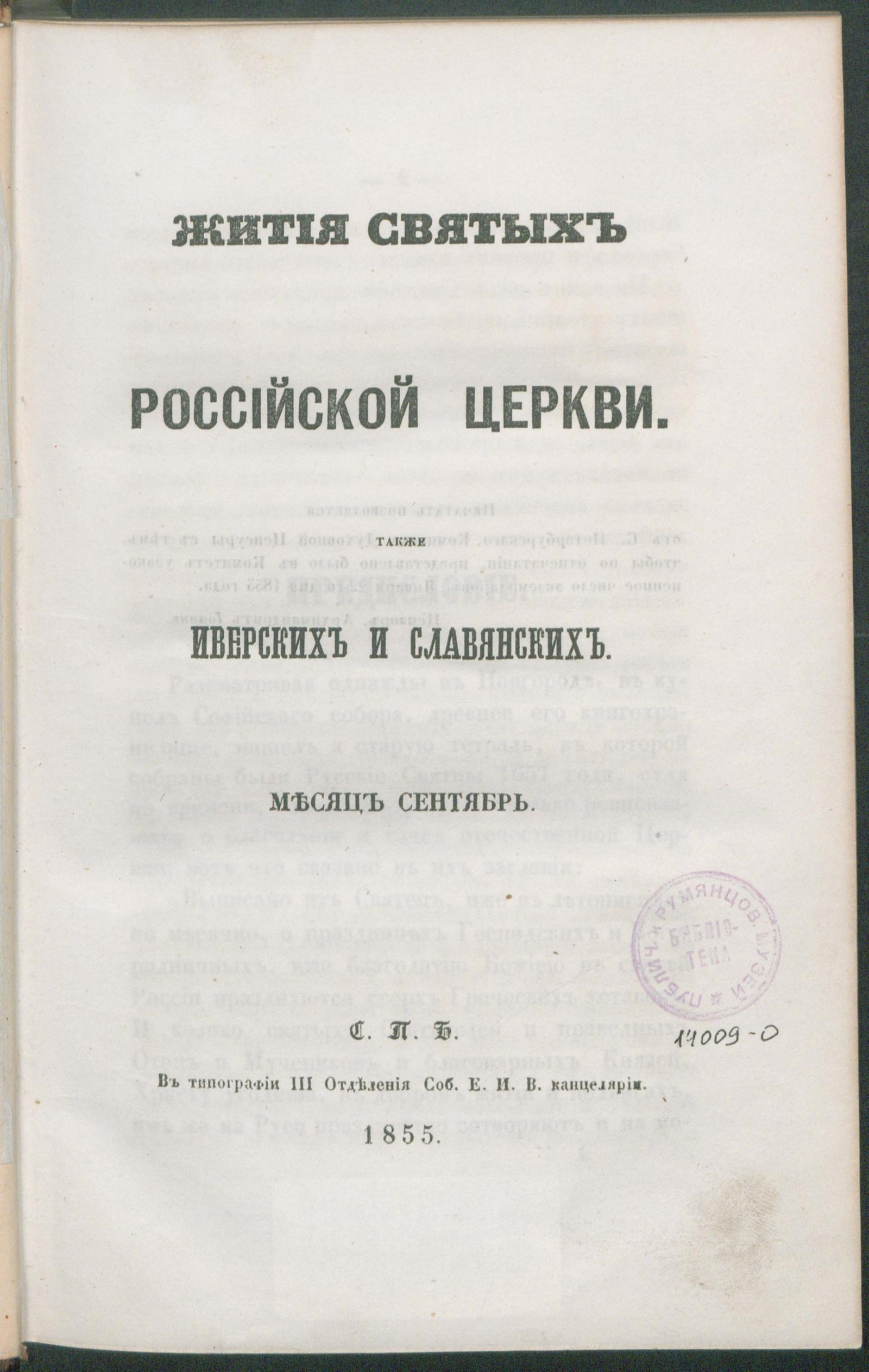 Изображение книги Жития святых российской церкви, также иверских и славянских. Месяц сентябрь