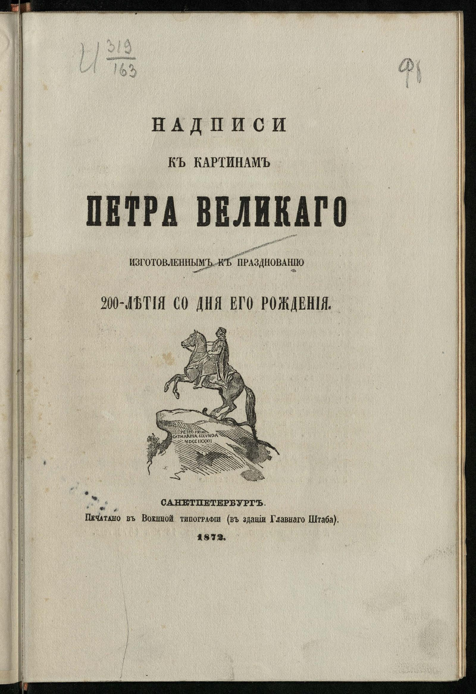 Изображение книги Надписи к картинам Петра Великого, изготовленным к празднованию 200-летия со дня его рождения