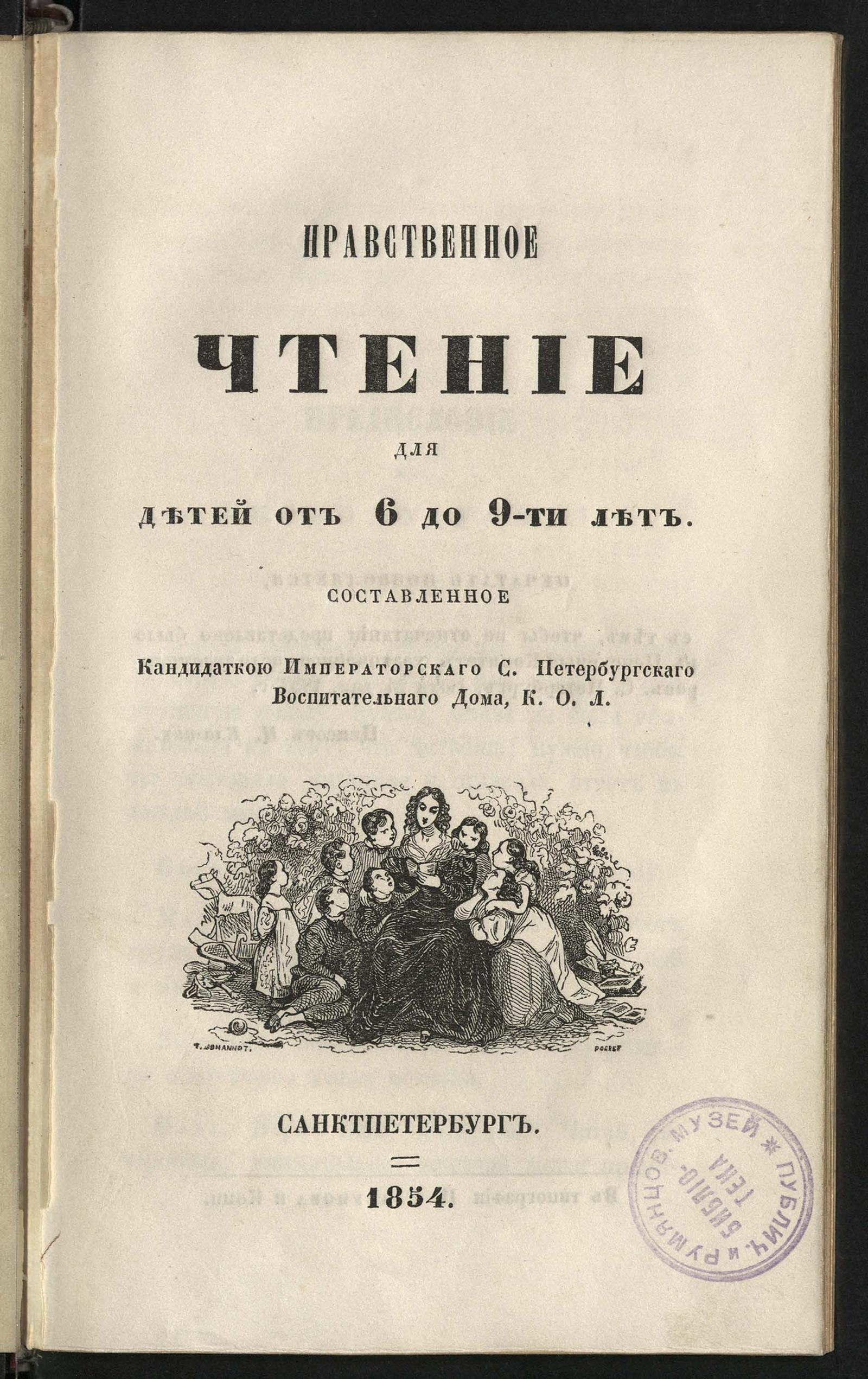 Изображение книги Нравственное чтение для детей от 6 до 9-ти лет