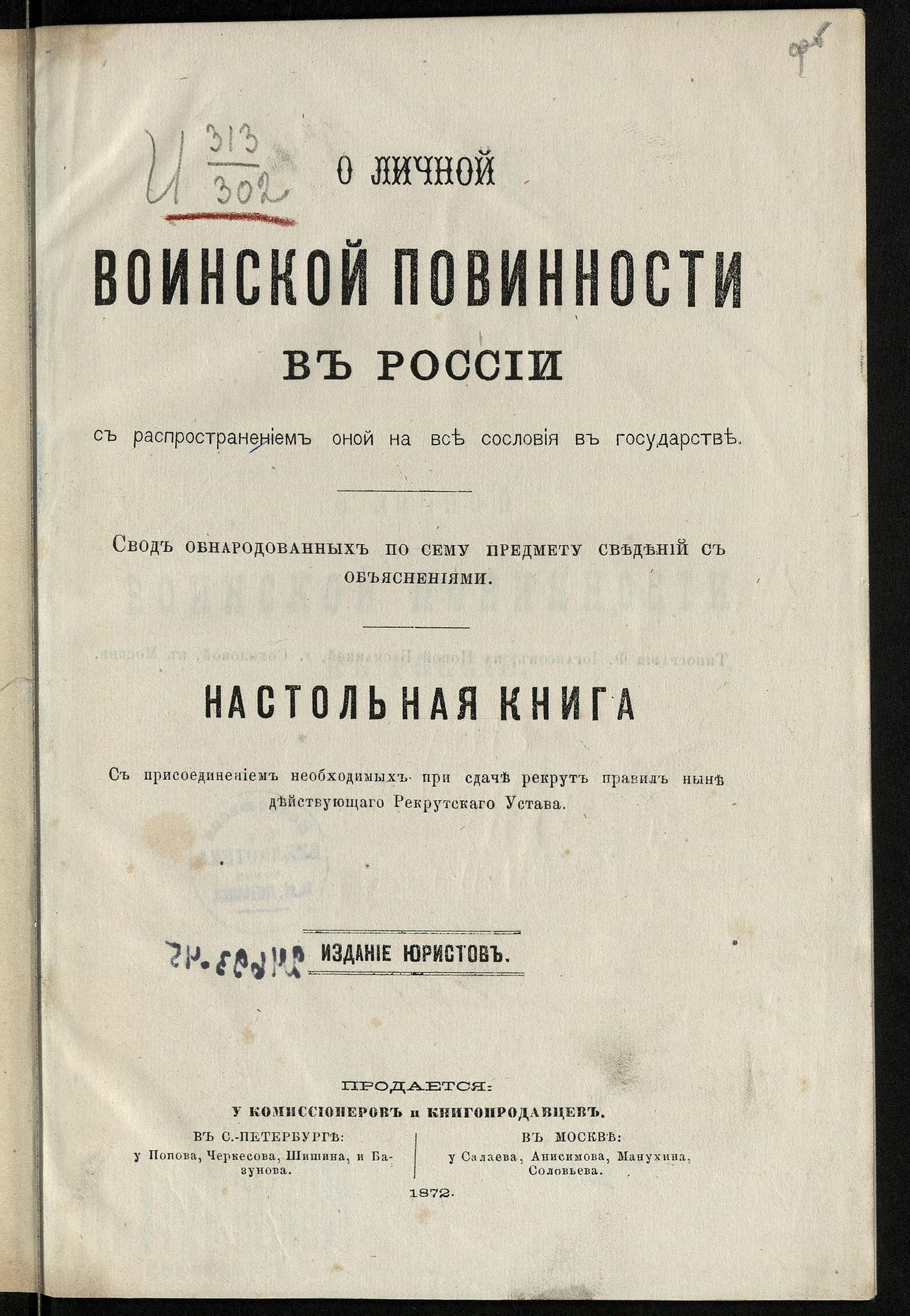 Изображение книги О личной воинской повинности в России с распространением оной на все сословия в государстве