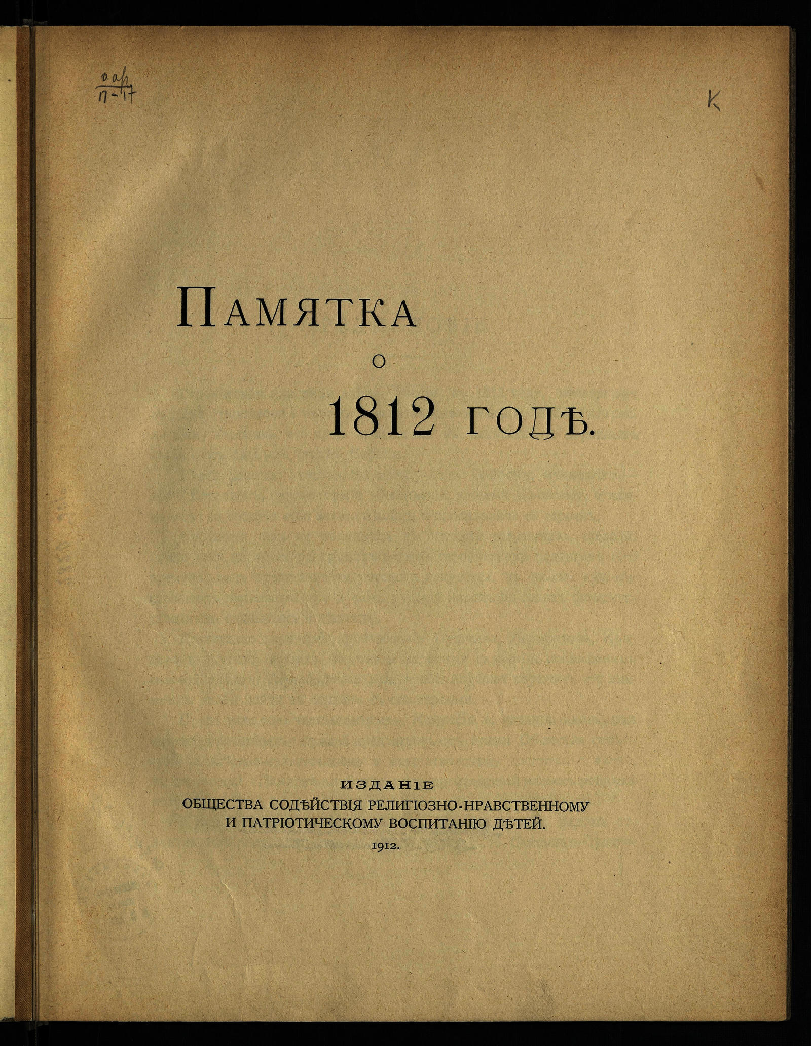 Изображение книги Памятка о 1812 годе