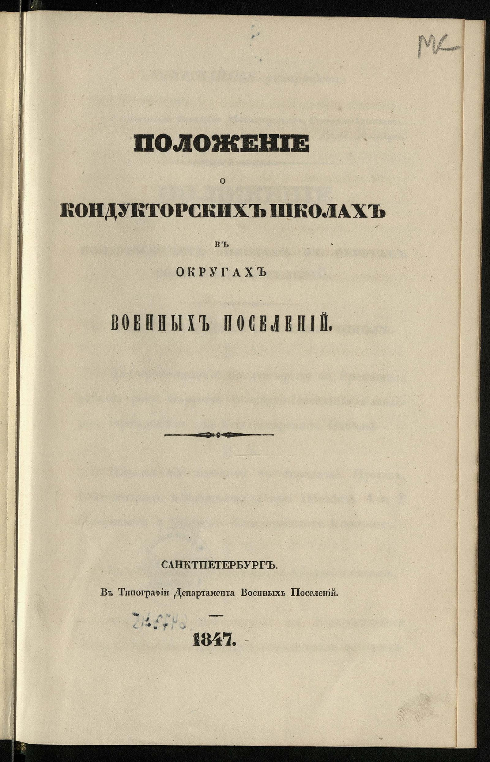 Изображение книги Положение о кондукторских школах в округах военных поселений