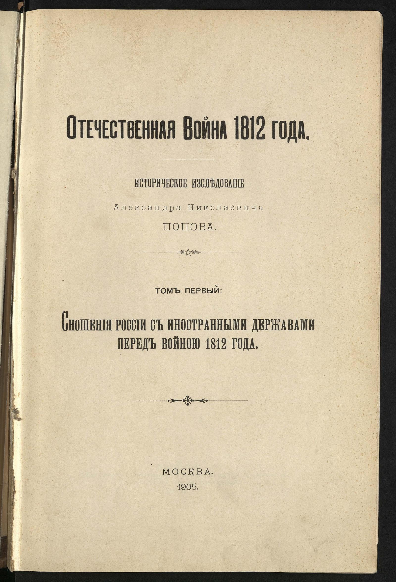 Изображение книги Отечественная война 1812 года. Т. 1