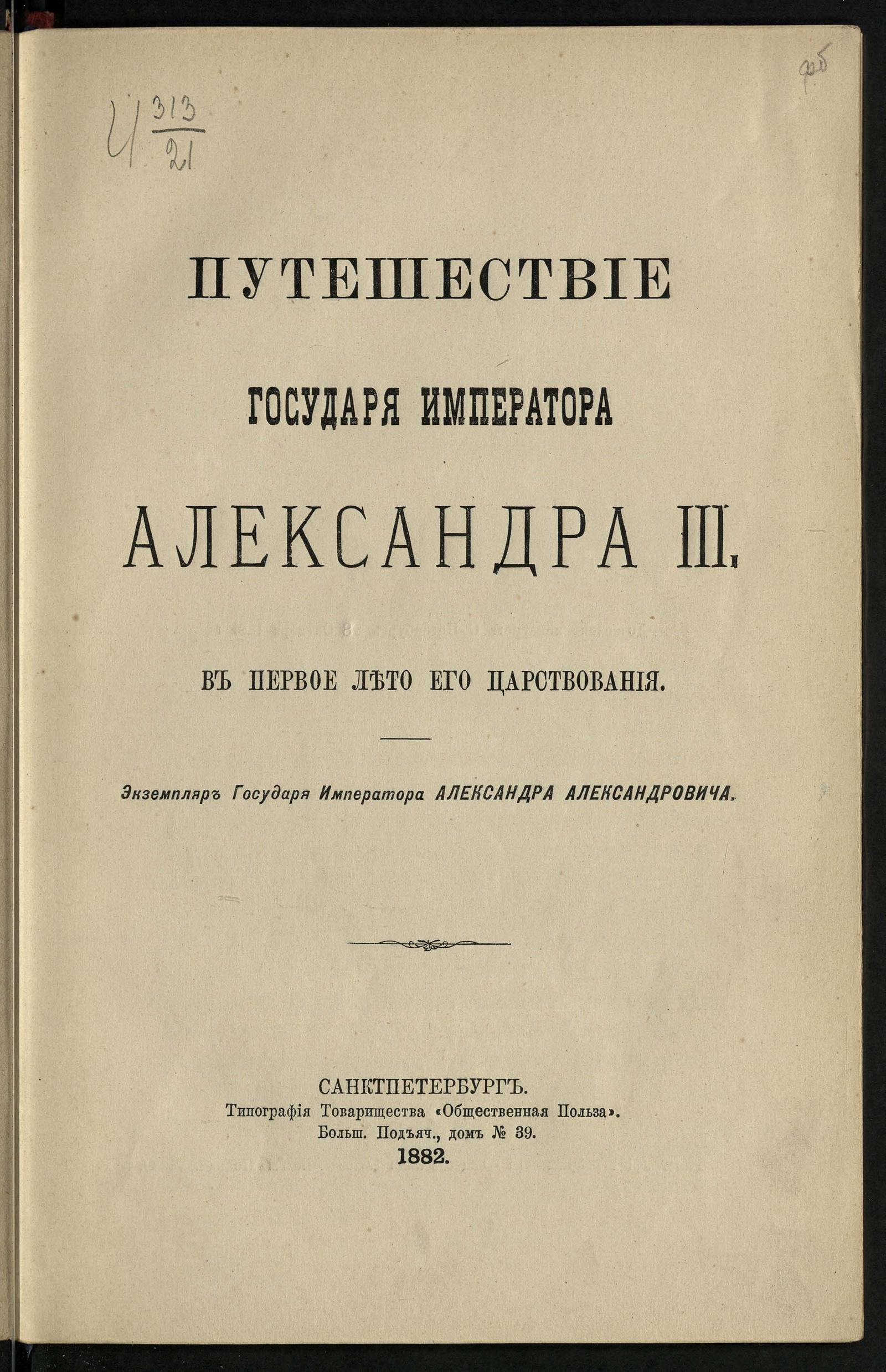 Изображение книги Путешествие государя императора Александра III в первое лето его царствования