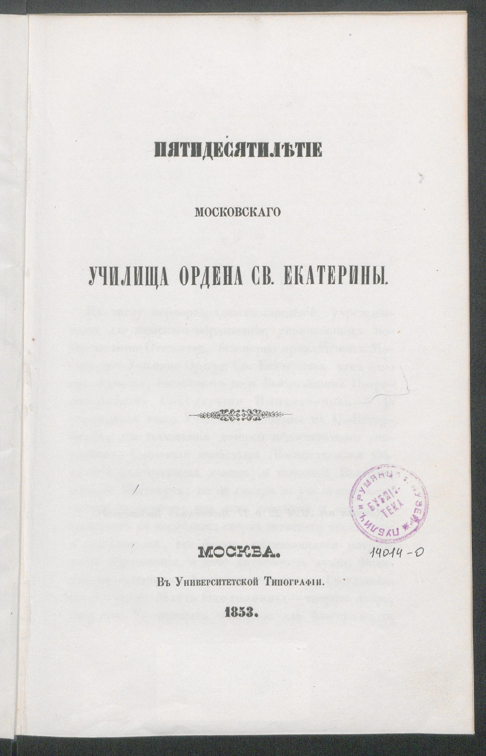 Изображение книги Пятидесятилетие Московского училища Ордена святой Екатерины